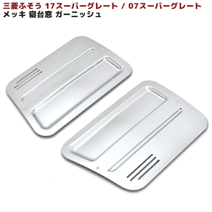 日産 UD クオン 大型 寝台 窓 メッキ ガーニッシュ パネル 左右 新品 ヘッド窓 パーフェクト クオン フレンズ コンドル Auto Parts  Success 日産 UD クオン メッキ ドアガーニッシュ X ミラーカバー X 寝台窓