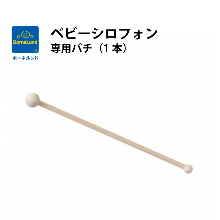 楽天市場 ボーネルンド ベビーシロフォン専用バチ 1本 木琴 日本正規品 Litakara Baby リタカラベビー