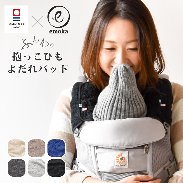 エルゴ オムニ 360 アダプト よだれパッド 抱っこひも よだれカバー 1セット ergo 今治タオル emoka 出産祝い