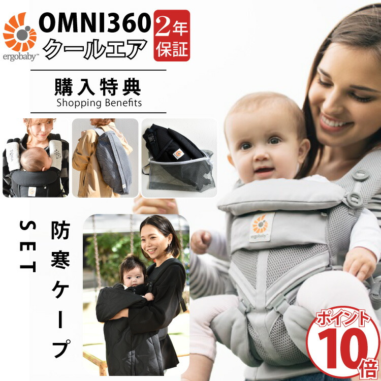 完売 楽天市場 エルゴ オムニ360 Omni360 クールエア 防寒ケープ 秋冬モデルセット 購入特典 名入れ 刺繍 よだれパッド 収納カバー 抱っこひも 抱っこ紐 ベビーキャリー 出産祝い ギフト プレゼント Litakara Baby リタカラベビー 今月限定 特別大特価 Lexusoman Com