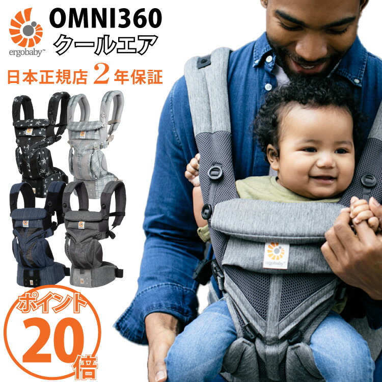 エルゴ オムニ360 ポイント20倍 OMNI360 クールエア 抱っこひも ベビーキャリー 最新ウエストベルト付 日本正規品 最大2年保証 出産祝い  ギフト プレゼント 最大83％オフ！