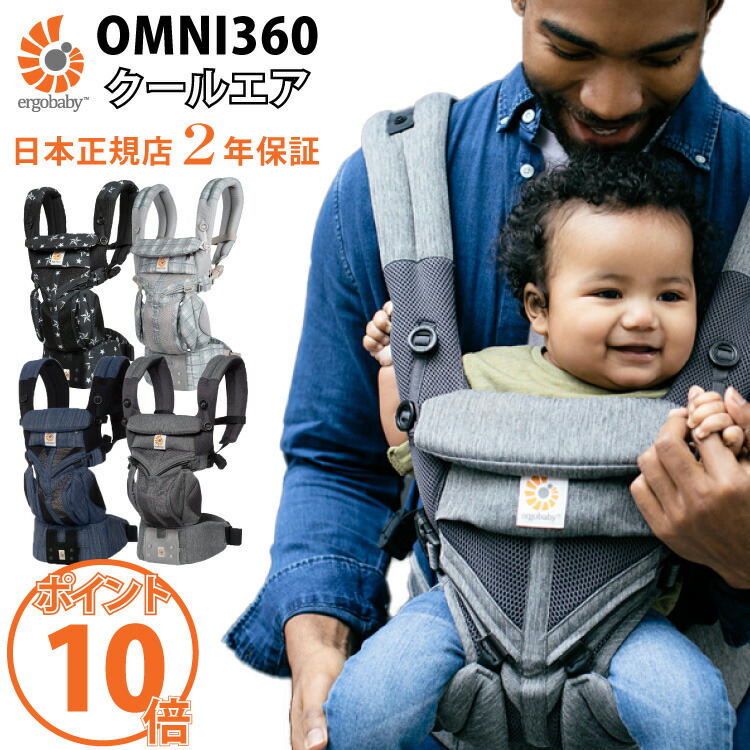エルゴ オムニ360 ポイント10倍 Omni360 クールエア ギフト 抱っこひも エルゴ ギフト 日本正規品