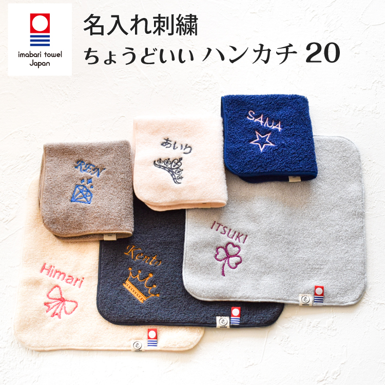 楽天市場 今治タオル 名入れ刺繍 お名前 刺繍 ハンカチ ちょうどいいハンカチ ハンドタオル cm X cm プレゼント プチ ギフト 入学 入園 卒園 卒業 Emoka Litakara Baby リタカラベビー