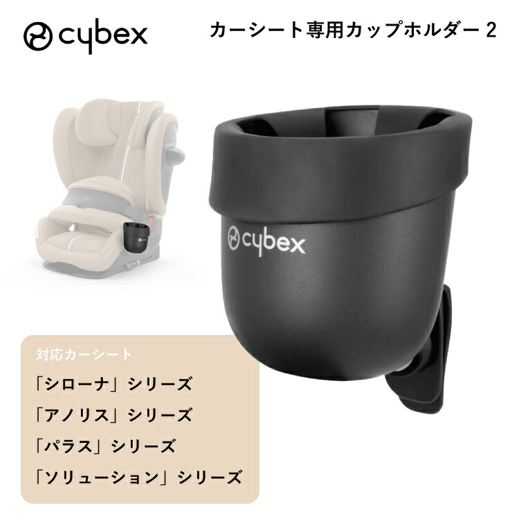 楽天市場】サイベックス cybex カーシート用 カップホルダー2 シローナ
