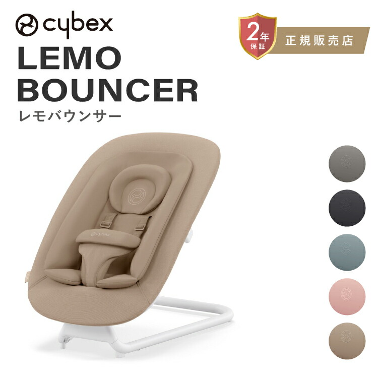 【新色追加】サイベックス レモバウンサー 新生児 リクライニング レモチェア と組み合わせられる LEMO BOUNCER cybex