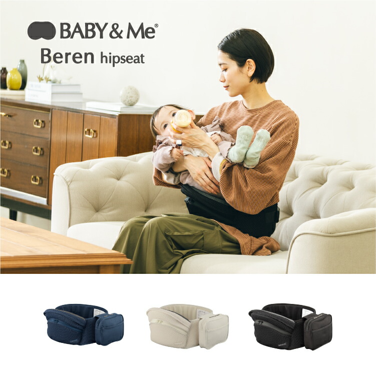 【ポイント10倍】BABY&Me Beren ベーレン ベビーアンドミー ヒップシート 単体 新生児 ベビー キッズ 横抱き 授乳 寝かしつけ サポート 収納スペース ウエストポーチ 出産祝い ギフト 新生児 20kgまで メッシュ素材 ギフト 正規品 1年保証|Litakara baby リタカラベビー