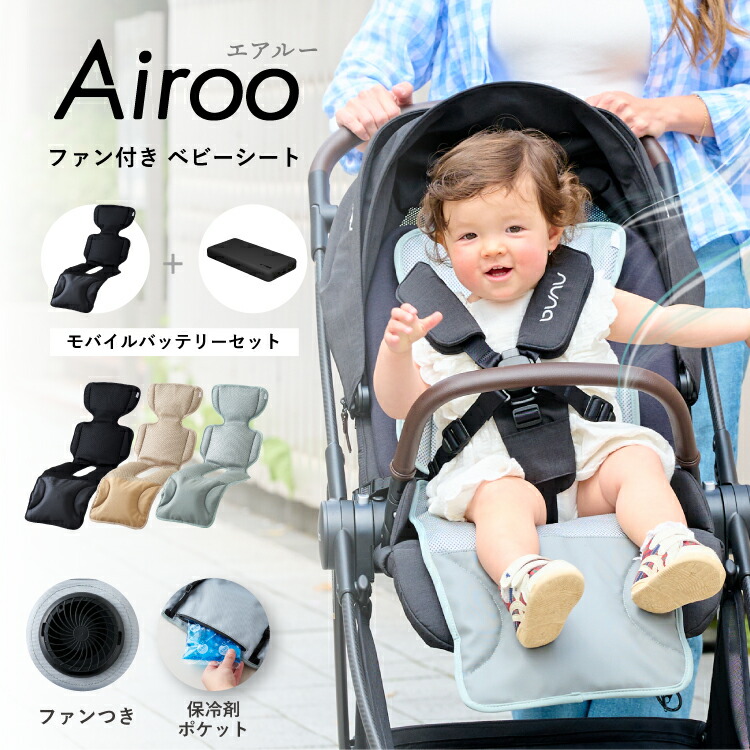 ベビーカーシート ファン付き モバイルバッテリーセット メッシュ ベビーシート 冷却シート ひんやり 夏用 扇風機 チャイルドシート バウンサー 暑さ対策 熱中症対策 赤ちゃん 子供 ベビー用品 保冷剤 電動 エアルー emoka画像
