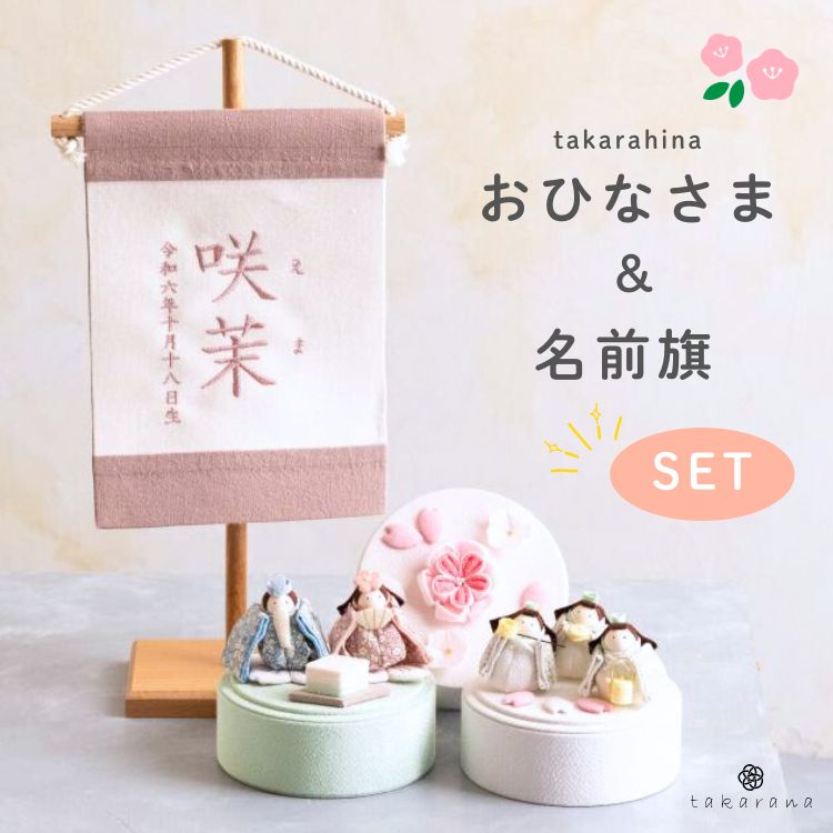 雛人形 おひなさま お雛様 名前旗セット 名前旗付き 女の子 ひな祭り 節句 刺繍 ナチュラル 名入れ 命名旗 命名書 ミニ 白 くすみ タペストリー 小さめ 吊るし 節句 初節句 ギフト セット かわいい インテリア おしゃれ デザイン 宝奈｜Litakara baby リタカラベビー