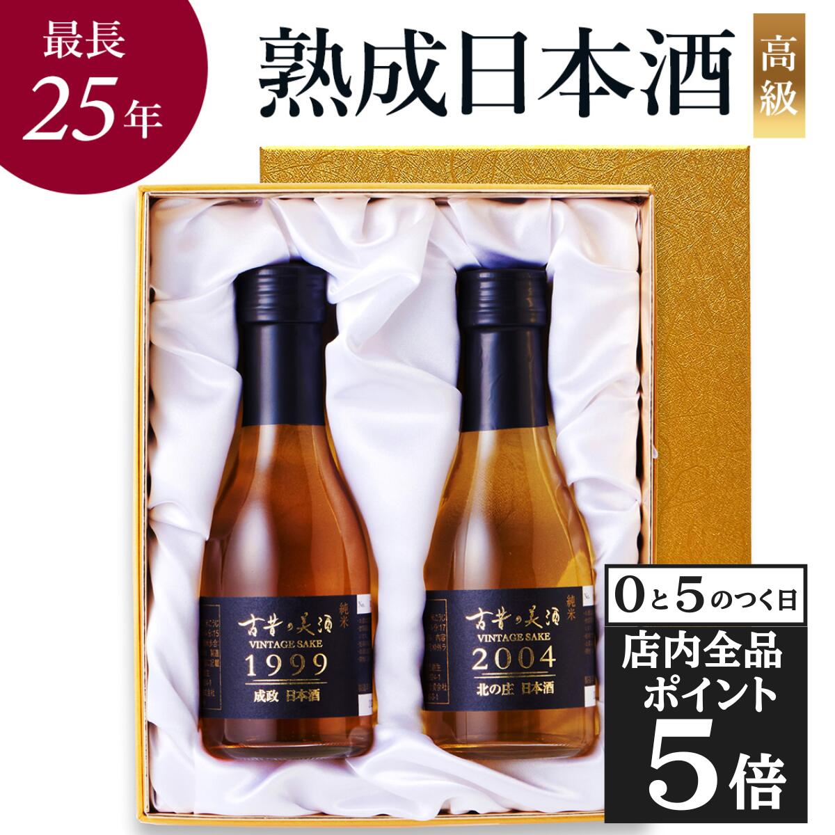 楽天市場】【25日限定 全品P5倍】高級 日本酒 敬老の日 暑中見舞い ギフト 長期熟成 希少 古酒 3銘柄 飲み比べセット 最長31年 『古昔の美酒  祝』愛媛 福島 兵庫 小瓶 祝い酒 誕生日 プレゼント 還暦祝い 結婚祝い 記念日 内祝い 退職祝い 贈答品 おしゃれ 化粧箱 ...