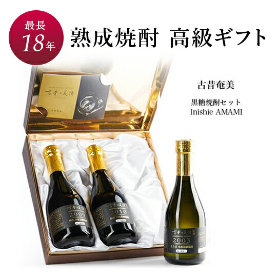 黒糖焼酎 高級 ギフト 敬老の日 最長18年 長期熟成 古昔奄美 Vintage03 09 10 3銘柄 飲み比べ セット 数量限定 贈答品 プレゼント 還暦 夏ギフト 誕生日 Purplehouse Co Uk