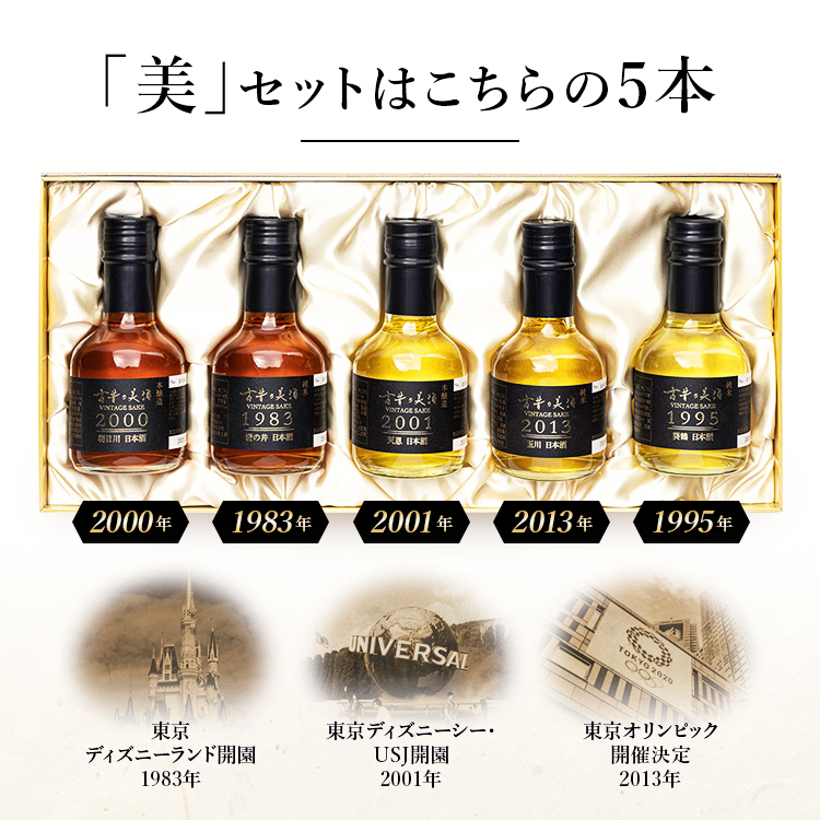 日本酒 高級 ギフト 古酒 『美』 人気 5銘柄 飲み比べ セット 最長40年