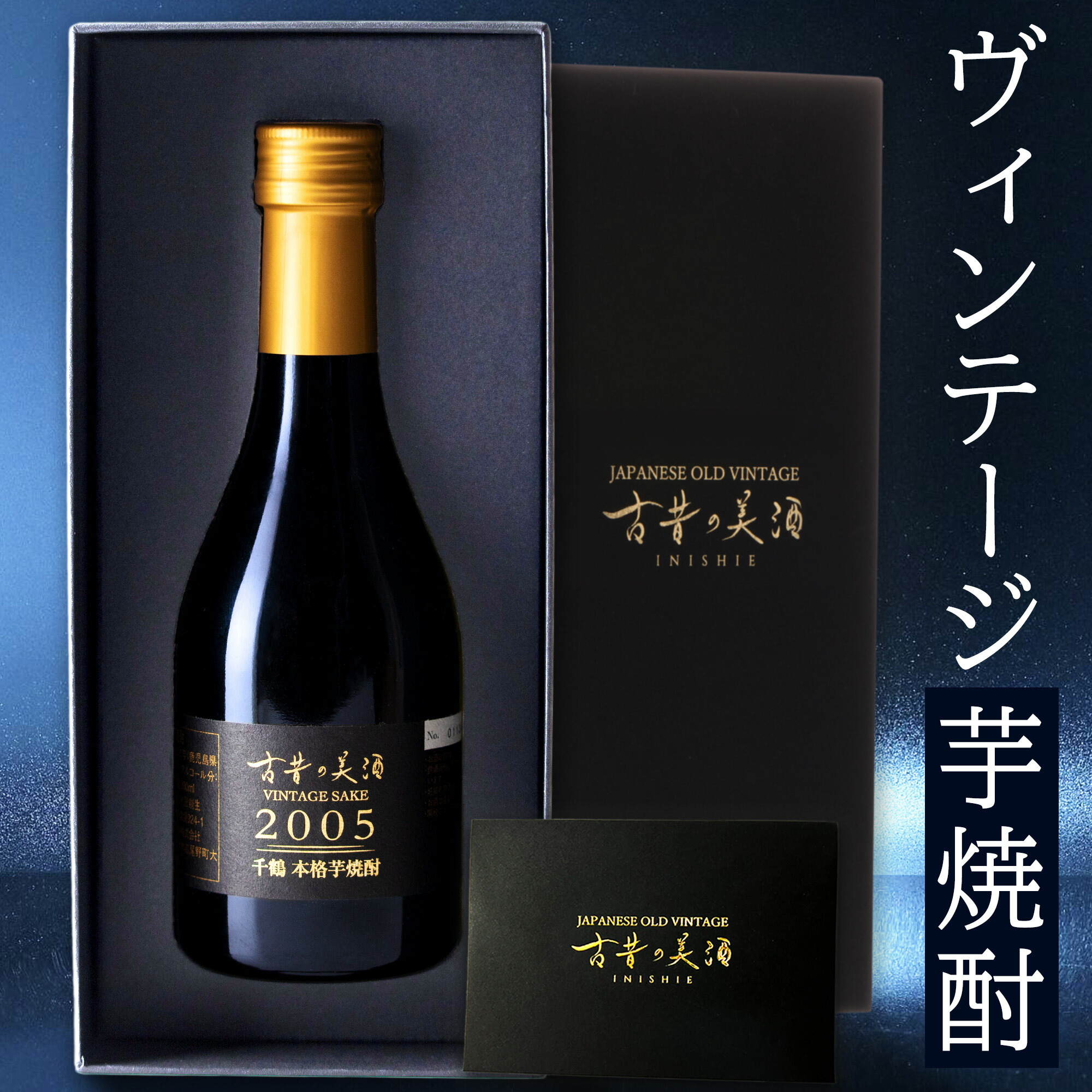 終売品 千刻蔵 2005年春封印 20年物