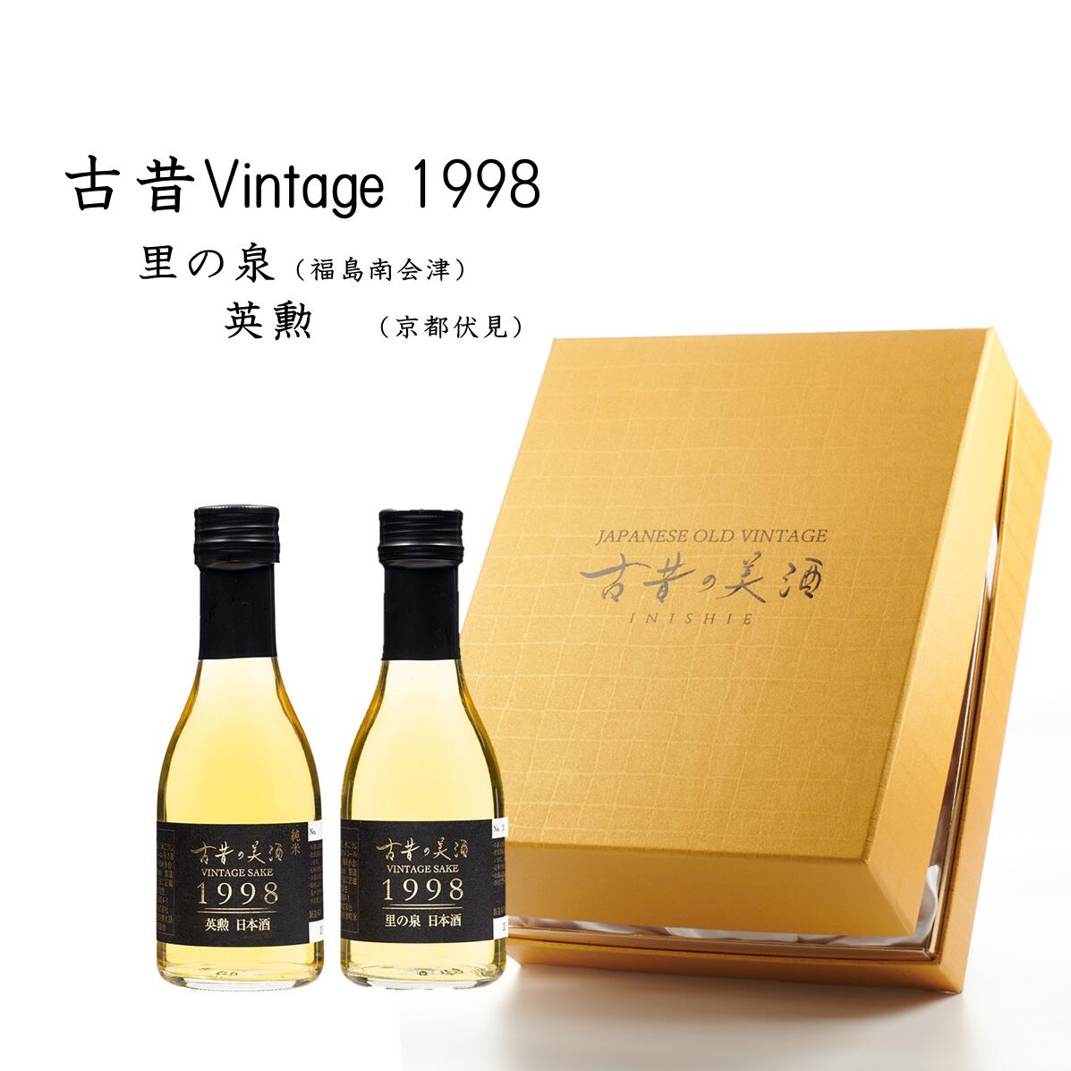 即納 大特価 お誕生日 お中元 就職祝 親への感謝日本酒 焼酎 飲み比べ 日本酒 古昔vintage1998 ギフト 1998年醸造ヴィンテージ日本酒2本セット プレゼント 日本酒 内祝い 創立記念のお祝いに 日本酒 里の泉 英勲 初任給 プレゼントに 23年目 親への感謝 古昔の