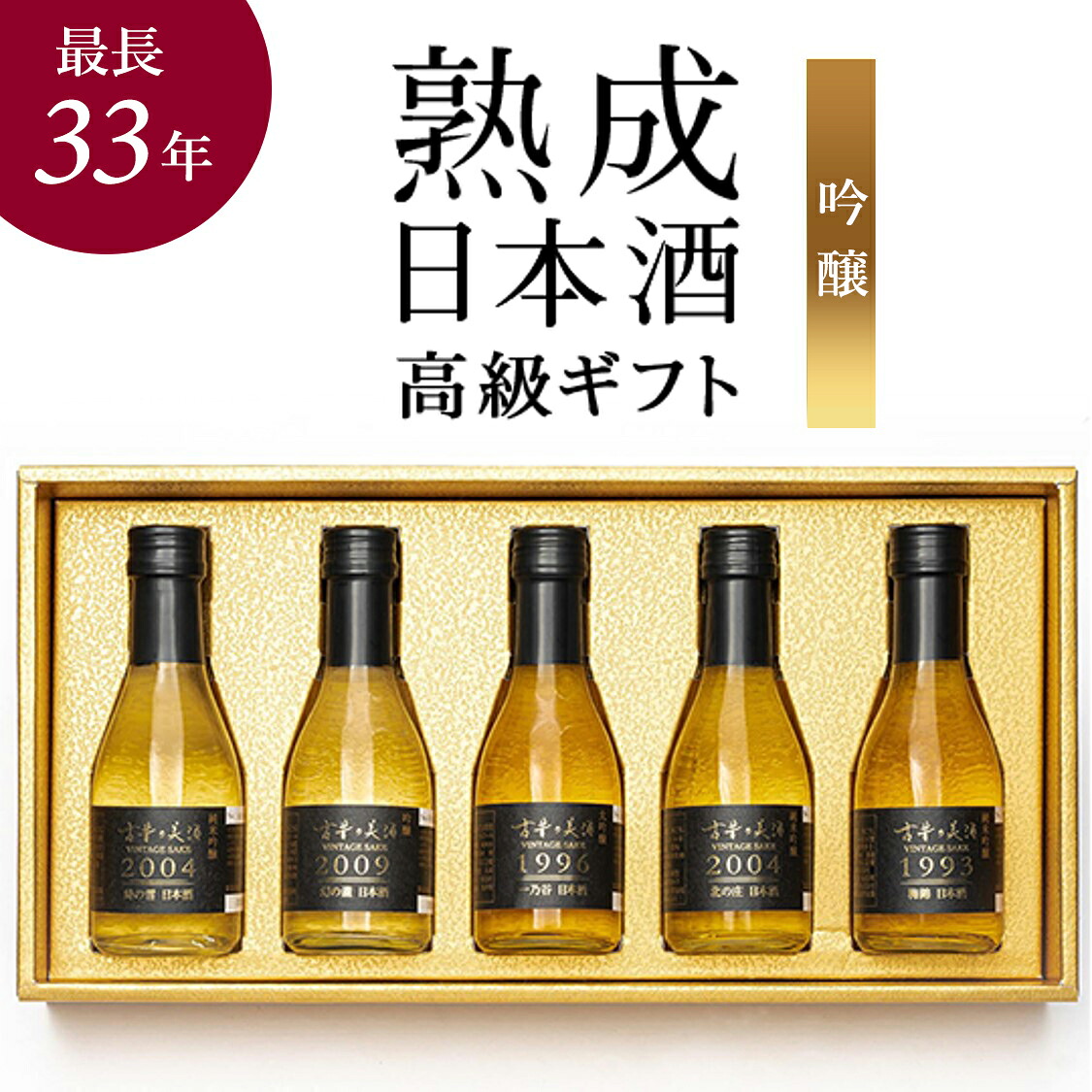 【フランス金賞受賞 29年希少大吟醸など 5銘柄 飲み比べセット】吟醸系 長期熟成 日本酒 高級 ギフト『古昔の美酒 吟醸』 大吟醸 純米吟醸 / ギフト 退職祝い 昇進祝い 送別会 歓送迎会 定年退職 送料無料 希少 古酒 最長33年 お酒 誕生日 お父さん 父 義父 還暦祝い 熨斗