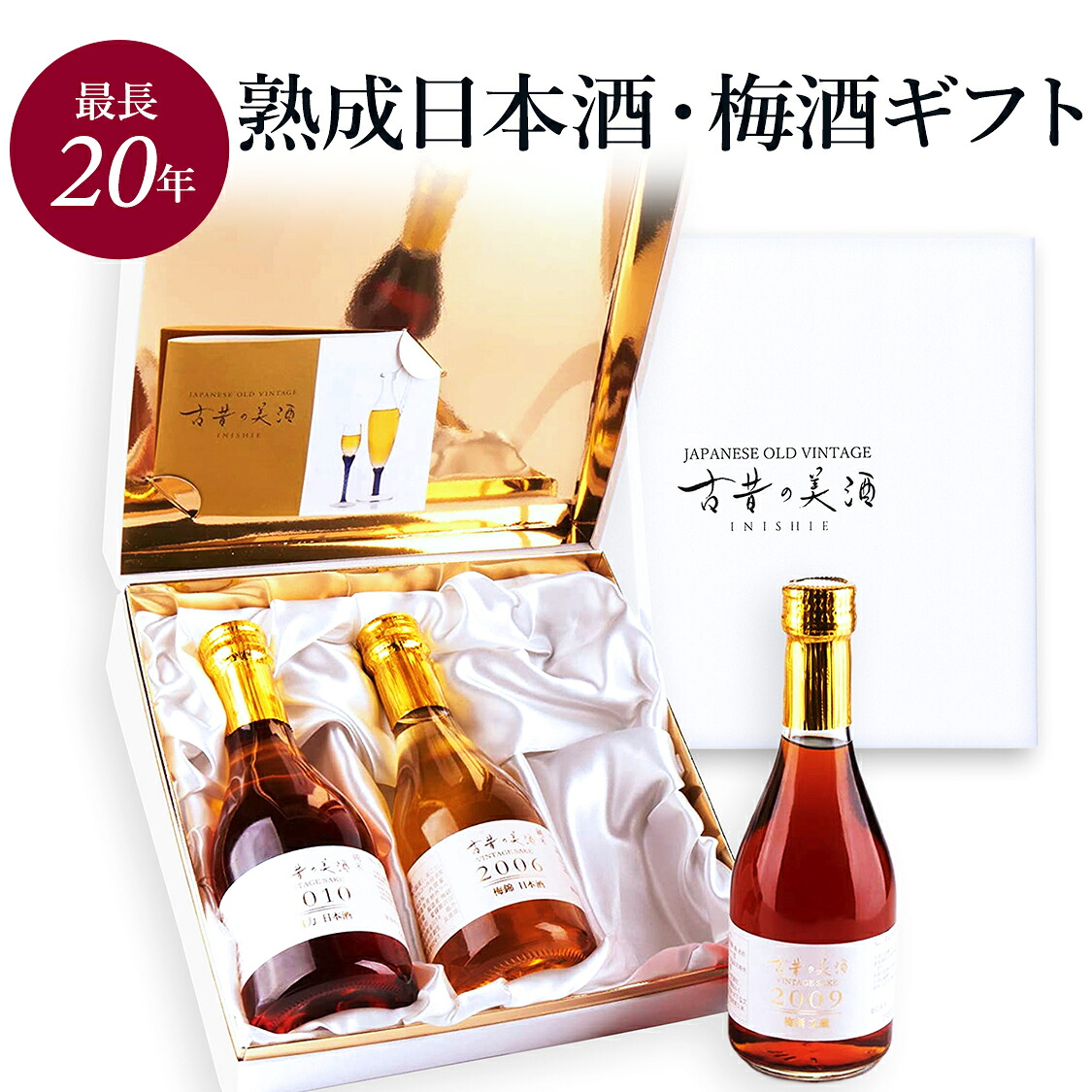 【母の日の贈り物に】高級 梅酒 日本酒 ギフト ヴィンテージ酒 女性 プレゼント 最長20年 長期熟成 『古昔の美酒 時のカクテル』 / ギフト 送料無料 母親 彼女 夫婦 恋人 誕生日 結婚祝い 内祝い 甘口 3銘柄 セット 金賞受賞 ラッピング 熨斗 送料無料