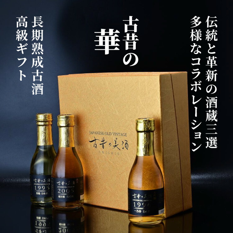 楽天市場】敬老の日 日本酒 古酒 高級 ギフト 『蒼』 人気 3銘柄 各300ml 飲み比べ セット 最長25年 長期熟成 贈答品 還暦 退職祝 誕生日  結婚式 結婚祝い 内祝い プレゼント : 至高の祝酒 厳選熟成酒 古昔の美酒