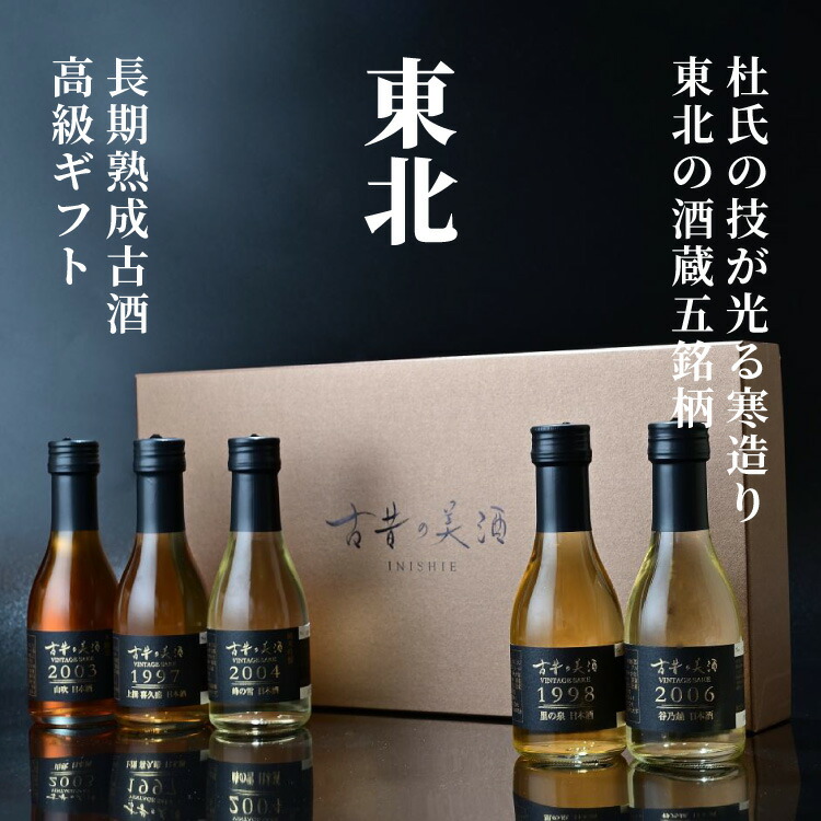 楽天市場】敬老の日 日本酒 古酒 高級 ギフト 『蒼』 人気 3銘柄 各300ml 飲み比べ セット 最長25年 長期熟成 贈答品 還暦 退職祝 誕生日  結婚式 結婚祝い 内祝い プレゼント : 至高の祝酒 厳選熟成酒 古昔の美酒