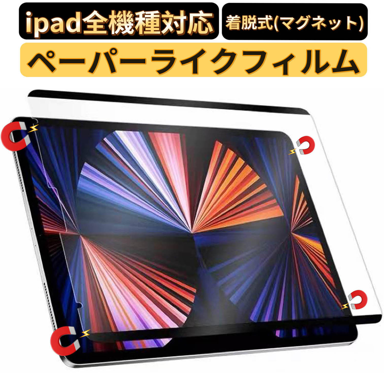 楽天市場】iPad Pro11 / iPad Pro12.9 2024年 マグネットペーパー 