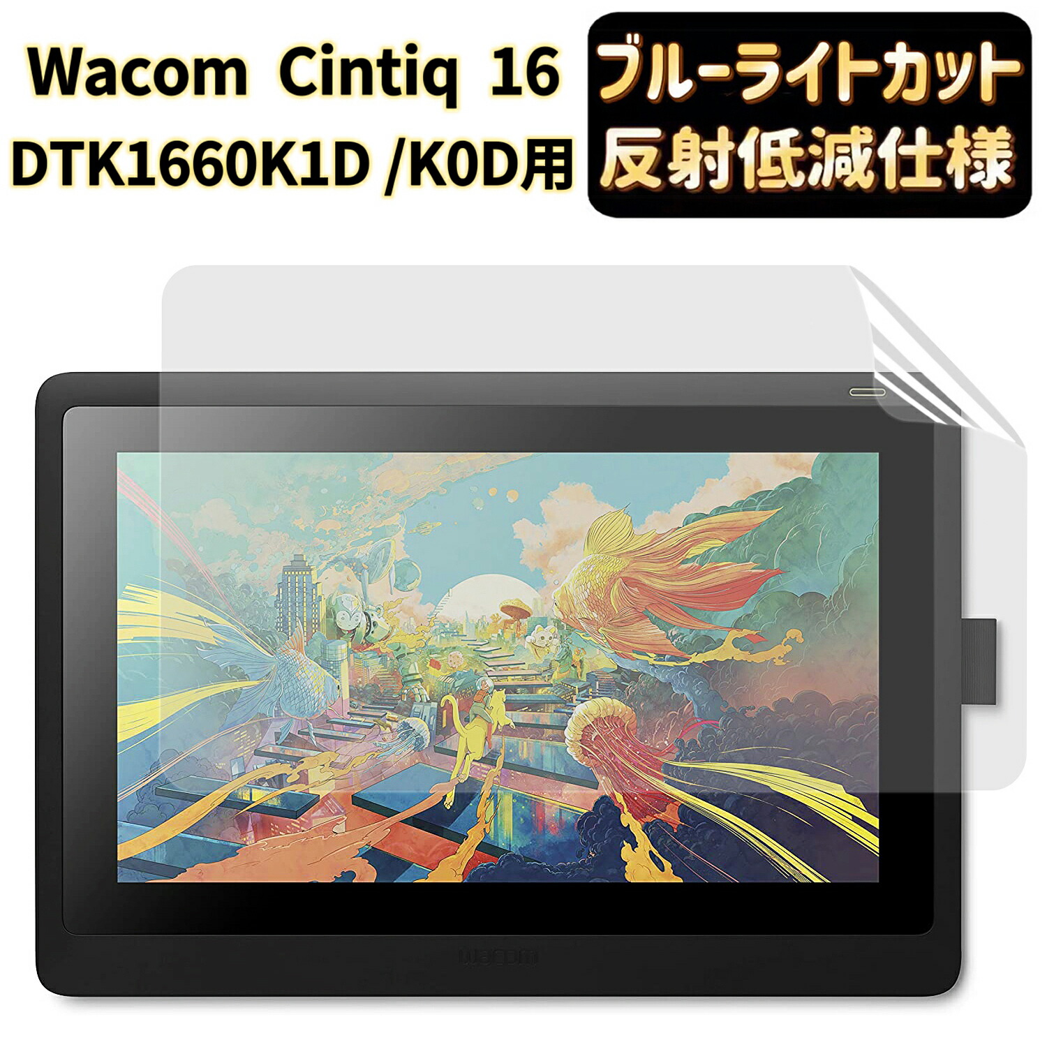 楽天市場】Wacom Cintiq 16 (DTK1660K1D / DTK1660K0D) フィルム