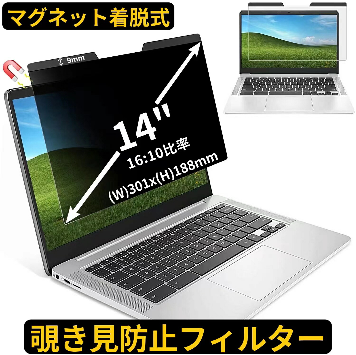 楽天市場】14インチ(16:9)マグネット式 のぞき見防止 フィルター