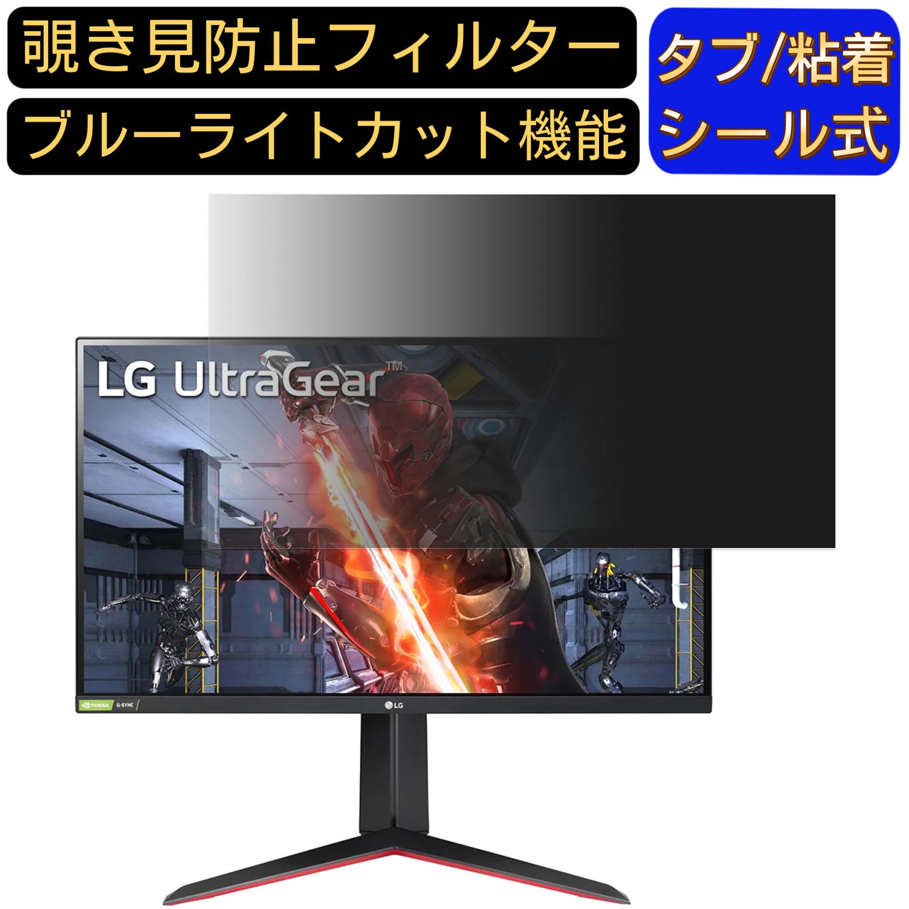 【ポイント2倍】LG 27GN65R-B 向けの 27インチ 16:9 覗き見防止 フィルター プライバシーフィルター パソコンPC モニター 液晶保護フィルム ブルーライトカット 反射防止 パソコン セキュリティーのぞき見防止 両面使用可能 反射防止 着脱簡単 JPフィルム専門製造所