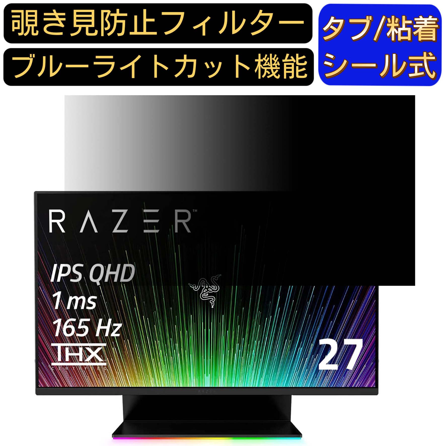 【ポイント2倍】Razer Raptor 27 向けの 27インチ 16:9 覗き見防止 フィルター プライバシーフィルター パソコンPC モニター 液晶保護フィルム ブルーライトカット 反射防止 パソコン セキュリティーのぞき見防止 両面使用可能 反射防止 着脱簡単 JPフィルム専門製造所