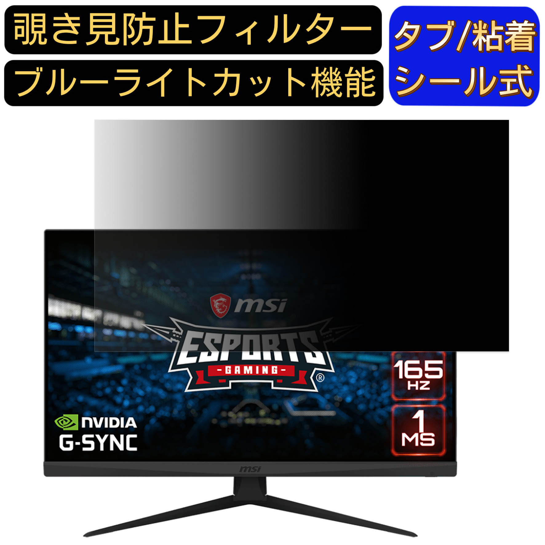 【ポイント2倍】msi Optix G273 27インチ 16:9 対応 覗き見防止 フィルター プライバシーフィルター パソコンPC モニター 液晶保護フィルム ブルーライトカット 反射防止 パソコン セキュリティーのぞき見防止 両面使用可能 反射防止 着脱簡単 JPフィルム専門製造所