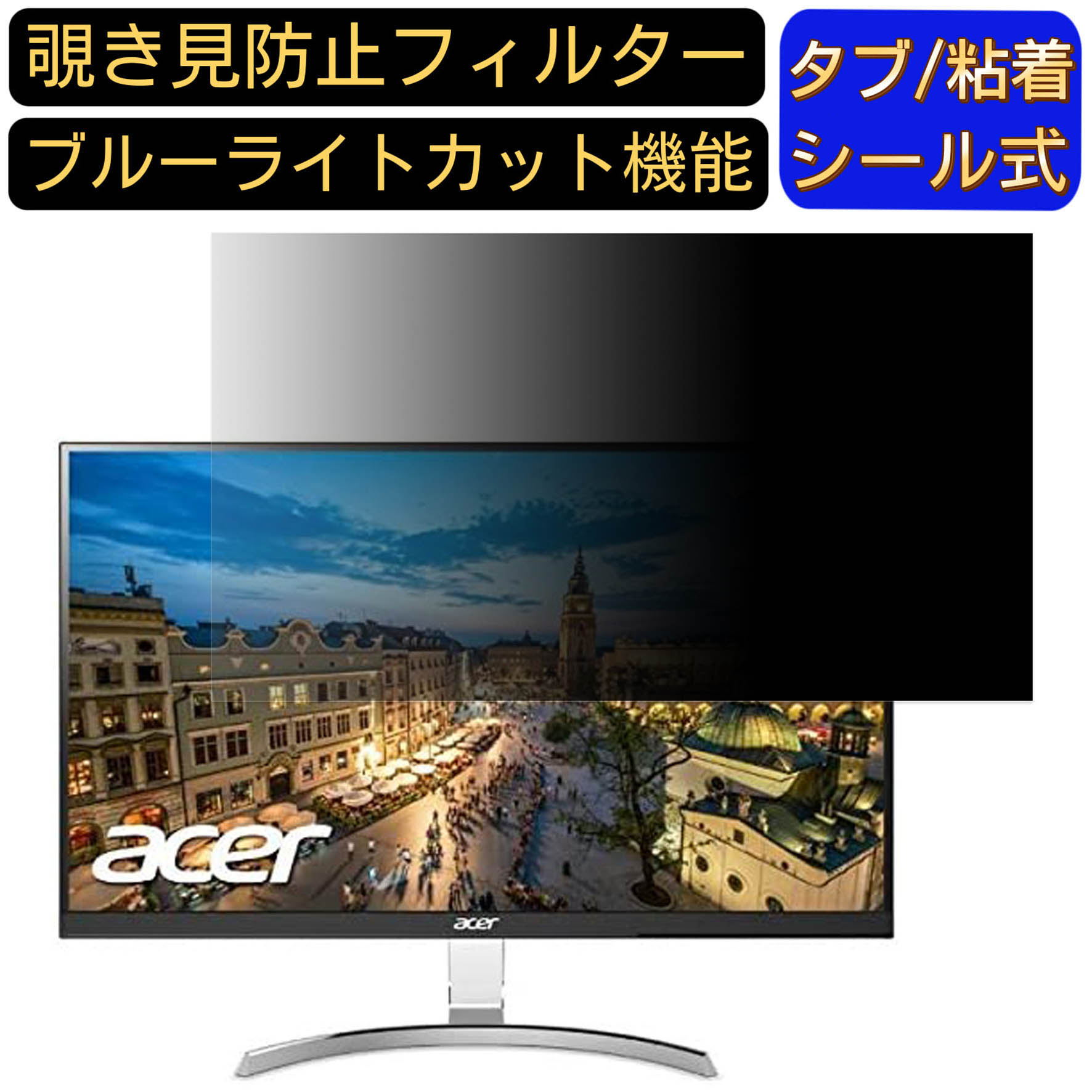 Acer RC271Usmidpx (RC1) 向けの 27インチ 16:9 覗き見防止 フィルター プライバシーフィルター パソコンPC モニター 液晶保護フィルム ブルーライトカット 反射防止 パソコン セキュリティーのぞき見防止 両面使用可能 反射防止 着脱簡単 JPフィルム専門製造所