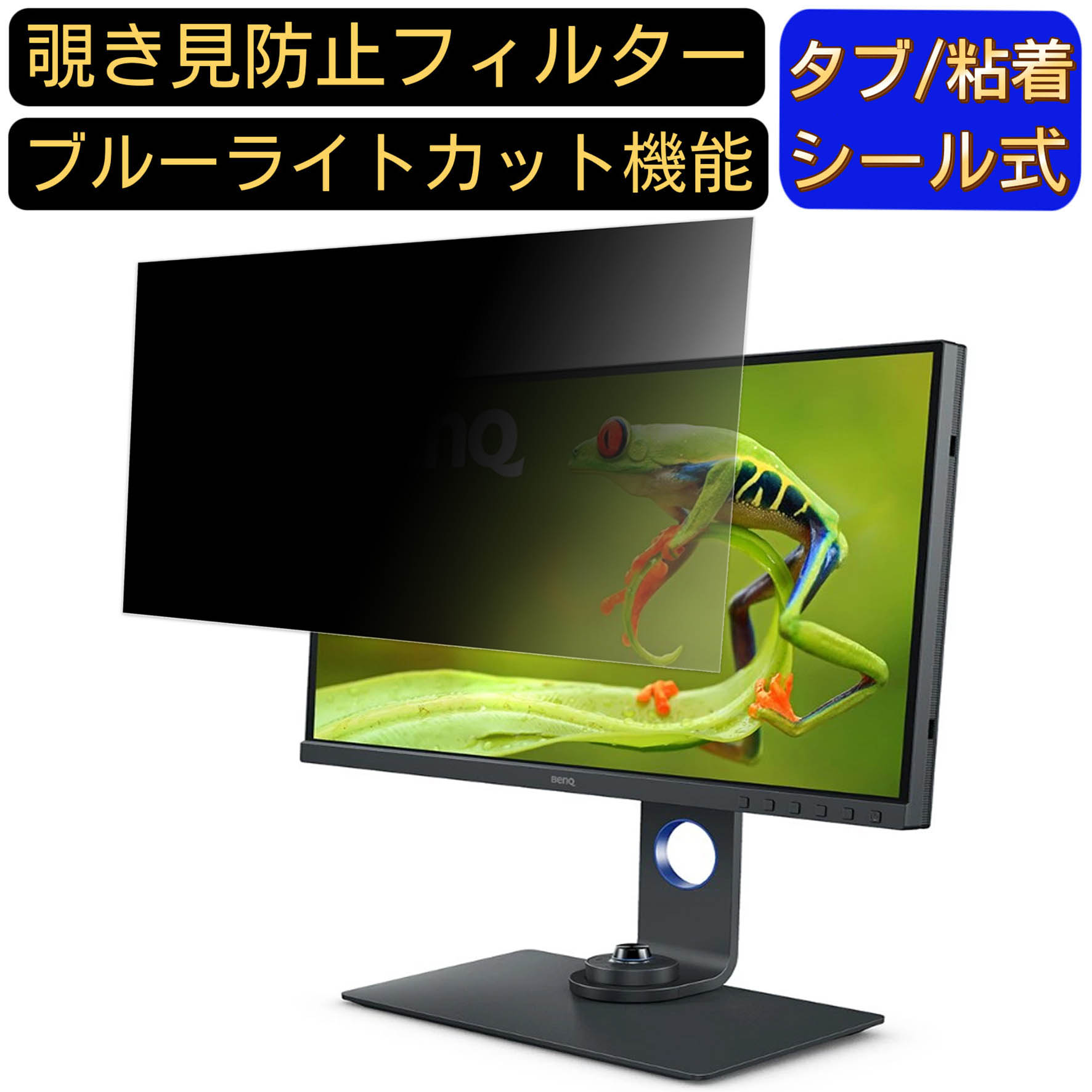 【ポイント2倍】BenQ AQCOLOR SW270C 向けの 27インチ 16:9 覗き見防止 フィルター プライバシーフィルター パソコンPC モニター 液晶保護フィルム ブルーライトカット 反射防止 パソコン セキュリティーのぞき見防止 両面使用可能 反射防止 着脱簡単 JPフィルム専門製造所