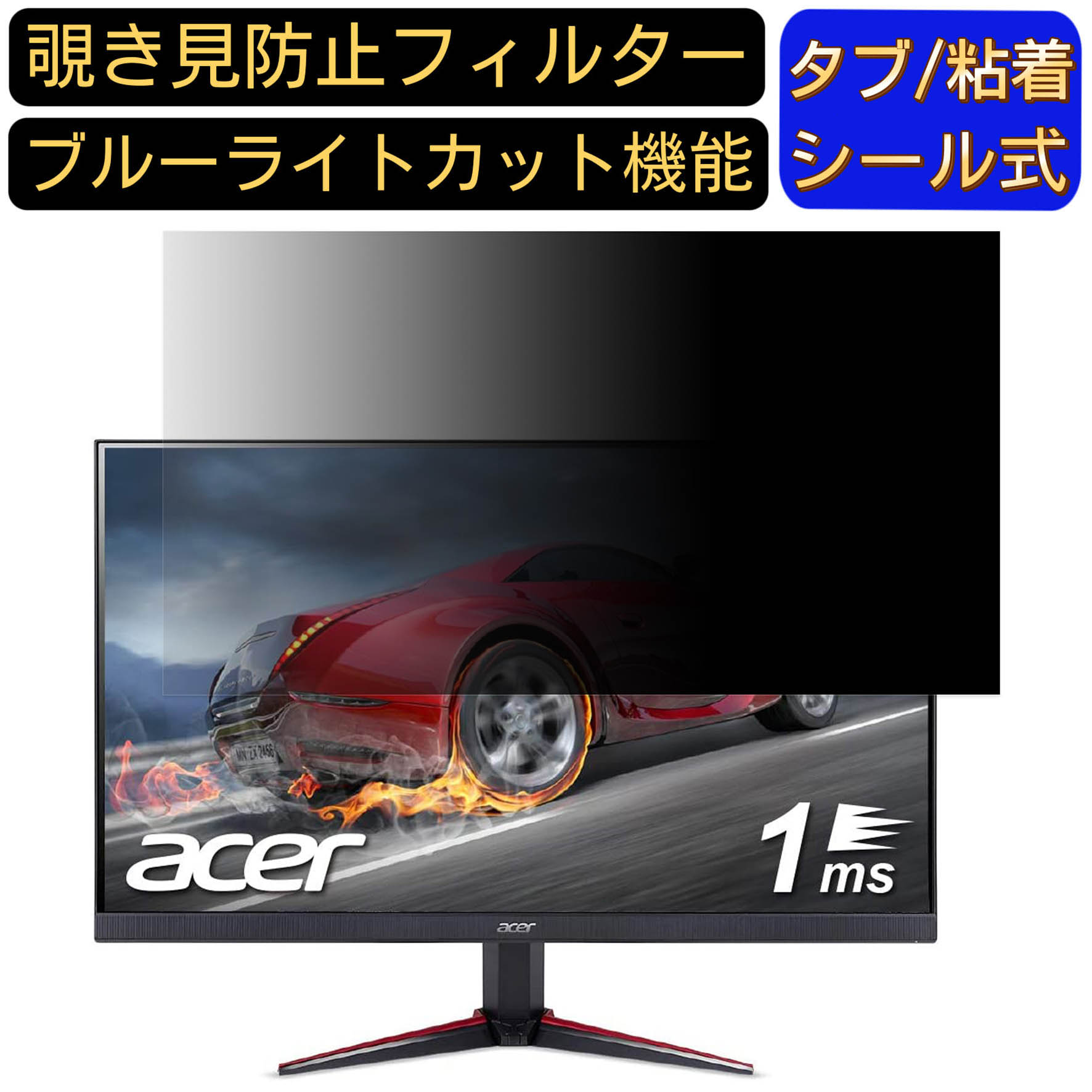 Acer VG270bmiifx (VG0) 向けの 27インチ 16:9 覗き見防止 フィルター プライバシーフィルター パソコンPC モニター 液晶保護フィルム ブルーライトカット 反射防止 パソコン セキュリティーのぞき見防止 両面使用可能 反射防止 着脱簡単 JPフィルム専門製造所