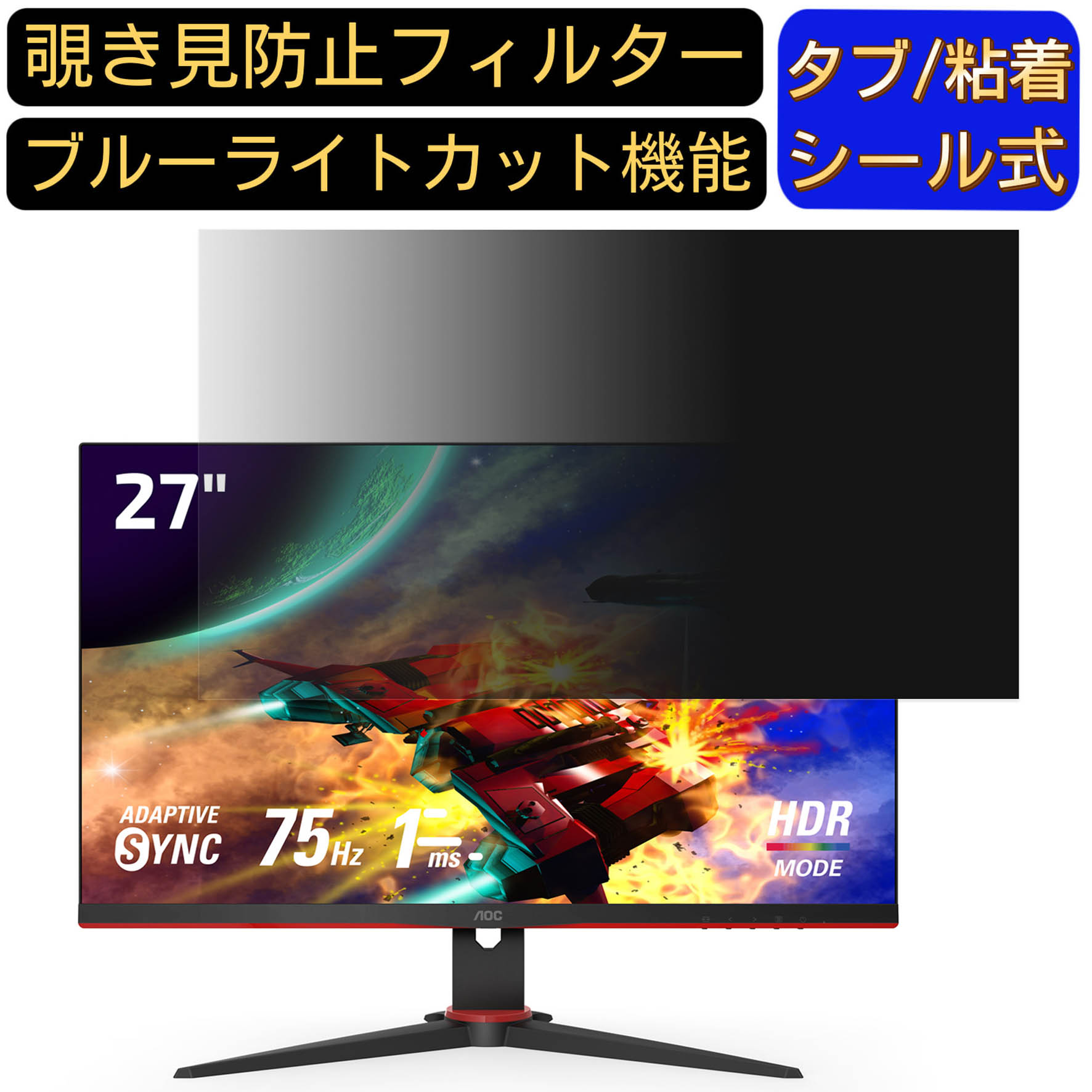 【ポイント2倍】AOC 27G2E5/11 向けの 27インチ 16:9 覗き見防止 フィルター プライバシーフィルター パソコンPC モニター 液晶保護フィルム ブルーライトカット 反射防止 パソコン セキュリティーのぞき見防止 両面使用可能 反射防止 着脱簡単 JPフィルム専門製造所