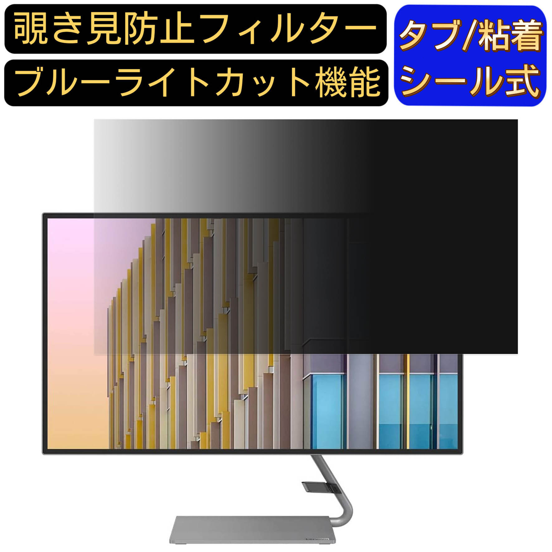 【ポイント2倍】Lenovo Lenovo Q27h-10 向けの 27インチ 16:9 覗き見防止 フィルター プライバシーフィルター パソコンPC モニター 液晶保護フィルム ブルーライトカット 反射防止 パソコン セキュリティーのぞき見防止 両面使用可能 反射防止 着脱簡単 JPフィルム専門製造所