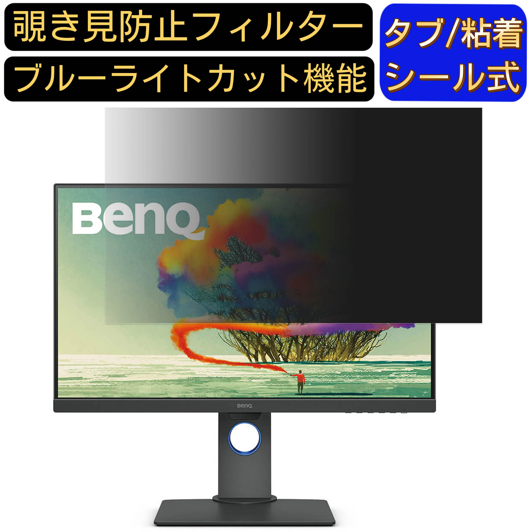 【ポイント2倍】BenQ AQCOLOR PD2700U 向けの 27インチ 16:9 覗き見防止 フィルター プライバシーフィルター パソコンPC モニター 液晶保護フィルム ブルーライトカット 反射防止 パソコン セキュリティーのぞき見防止 両面使用可能 反射防止 着脱簡単 JPフィルム専門製造所