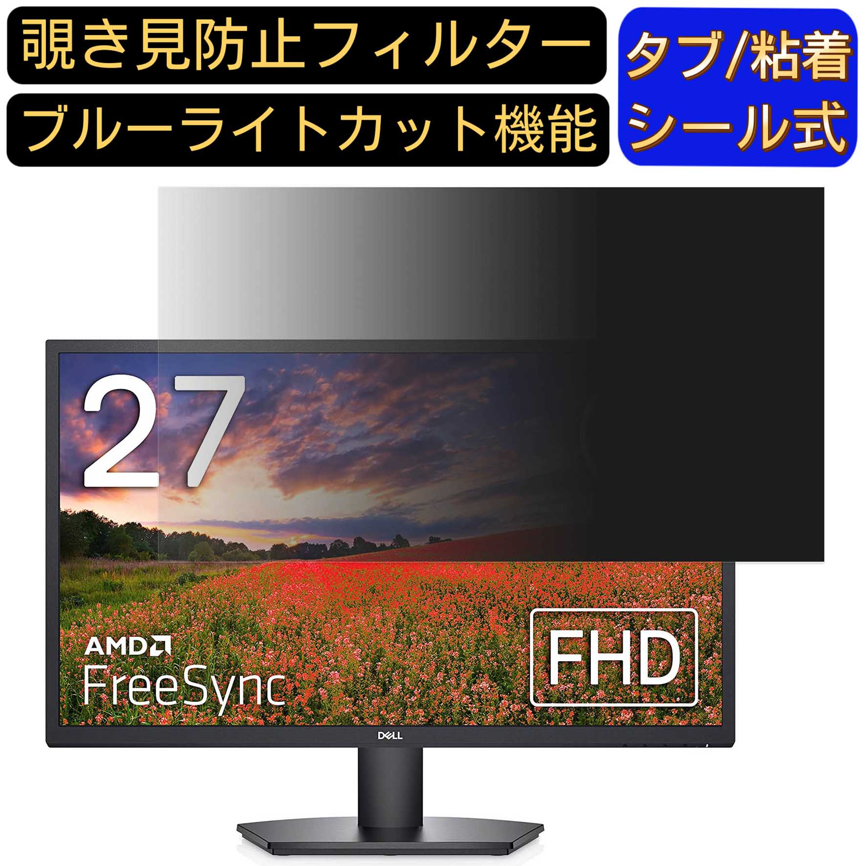 【ポイント2倍】DELL SE2722H 向けの 27インチ 16:9 覗き見防止 フィルター プライバシーフィルター パソコンPC モニター 液晶保護フィルム ブルーライトカット 反射防止 パソコン セキュリティーのぞき見防止 両面使用可能 反射防止 着脱簡単 JPフィルム専門製造所