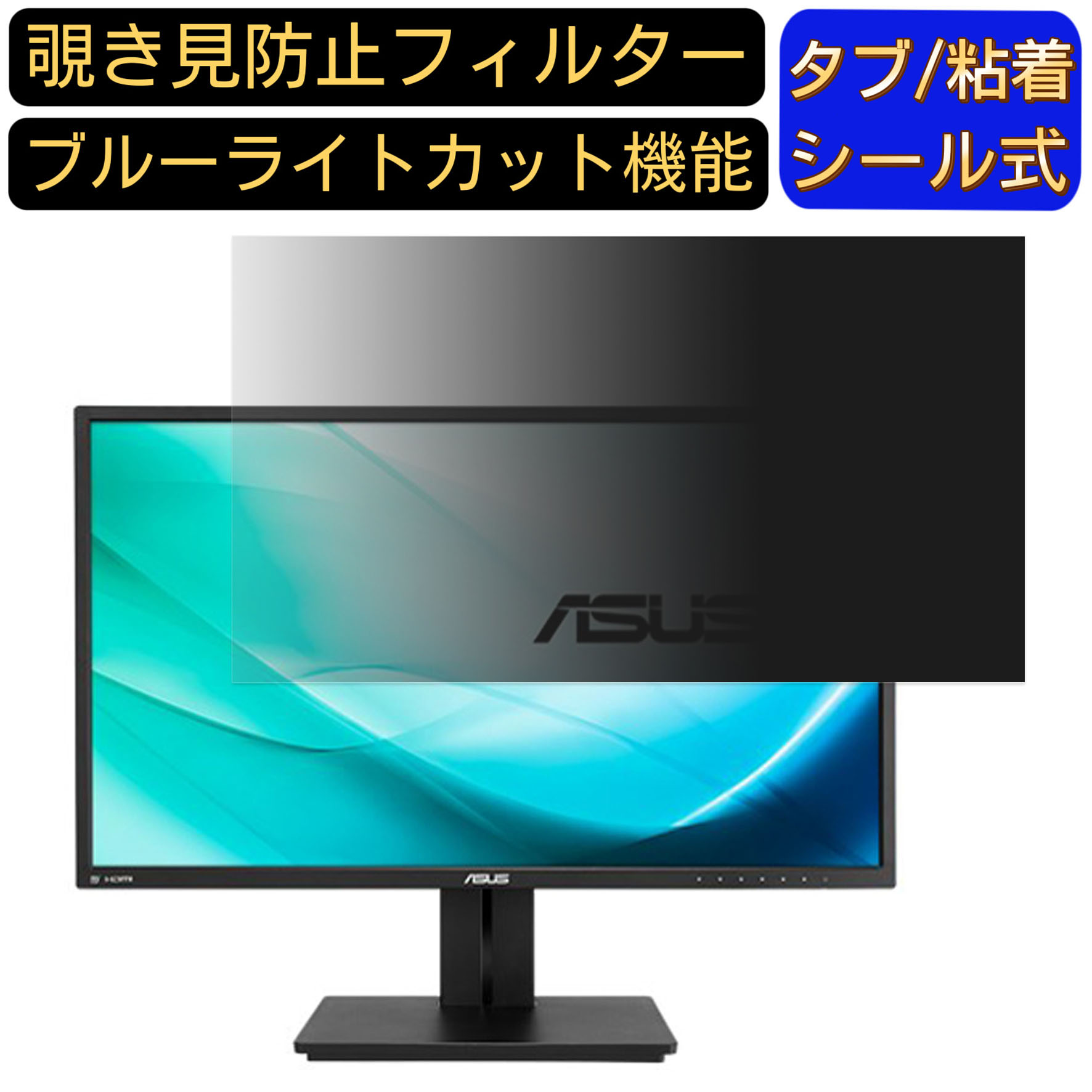 【ポイント2倍】ASUS PB27UQ 向けの 27インチ 16:9 覗き見防止 フィルター プライバシーフィルター パソコンPC モニター 液晶保護フィルム ブルーライトカット 反射防止 パソコン セキュリティーのぞき見防止 両面使用可能 反射防止 着脱簡単 JPフィルム専門製造所