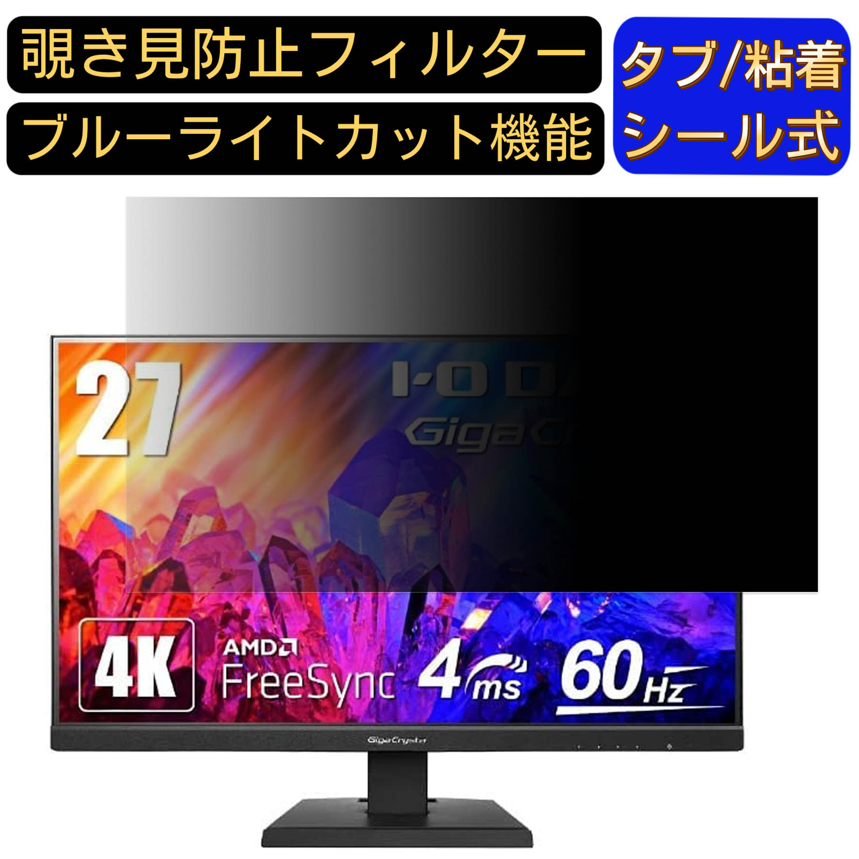 IODATA GigaCrysta LCD-GCU271XDB 向けの 27インチ 16:9 覗き見防止 フィルター プライバシーフィルター パソコンPC モニター 液晶保護フィルム ブルーライトカット 反射防止 パソコン セキュリティーのぞき見防止 両面使用可能 反射防止 着脱簡単 JPフィルム専門製造所