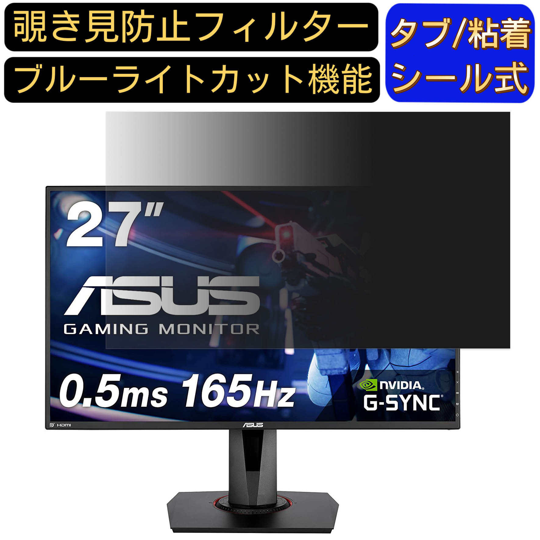 【ポイント2倍】ASUS VG278QR-J 向けの 27インチ 16:9 覗き見防止 フィルター プライバシーフィルター パソコンPC モニター 液晶保護フィルム ブルーライトカット 反射防止 パソコン セキュリティーのぞき見防止 両面使用可能 反射防止 着脱簡単 JPフィルム専門製造所