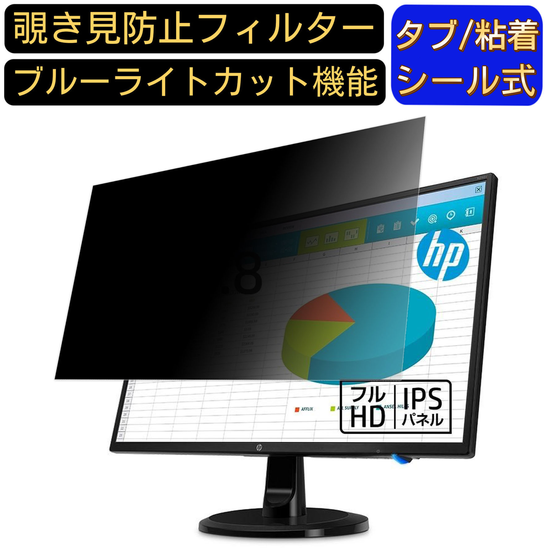 【ポイント2倍】HP N246v 23.8インチ 覗き見防止 フィルター プライバシーフィルター パソコンPC モニター 液晶保護フィルム ブルーライトカット 反射防止 パソコン セキュリティーのぞき見防止 両面使用可能 反射防止 着脱簡単 JPフィルム専門製造所
