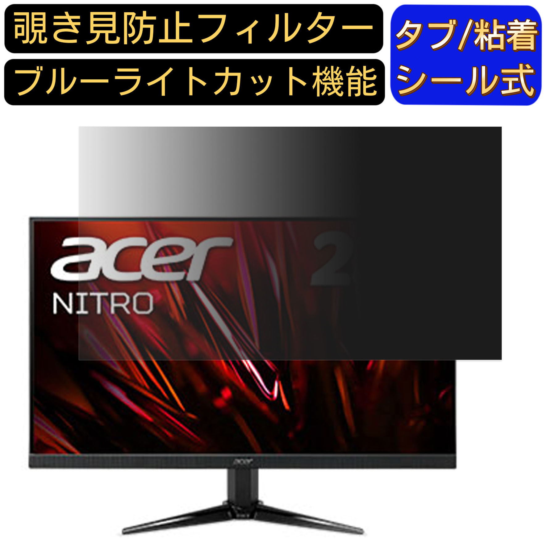 Acer QG241YSbmiipx (QG1) 向けの 23.8インチ 16:9 覗き見防止 フィルター プライバシーフィルター パソコンPC モニター 液晶保護フィルム ブルーライトカット 反射防止 パソコン セキュリティーのぞき見防止 両面使用可能 反射防止 着脱簡単 JPフィルム専門製造所