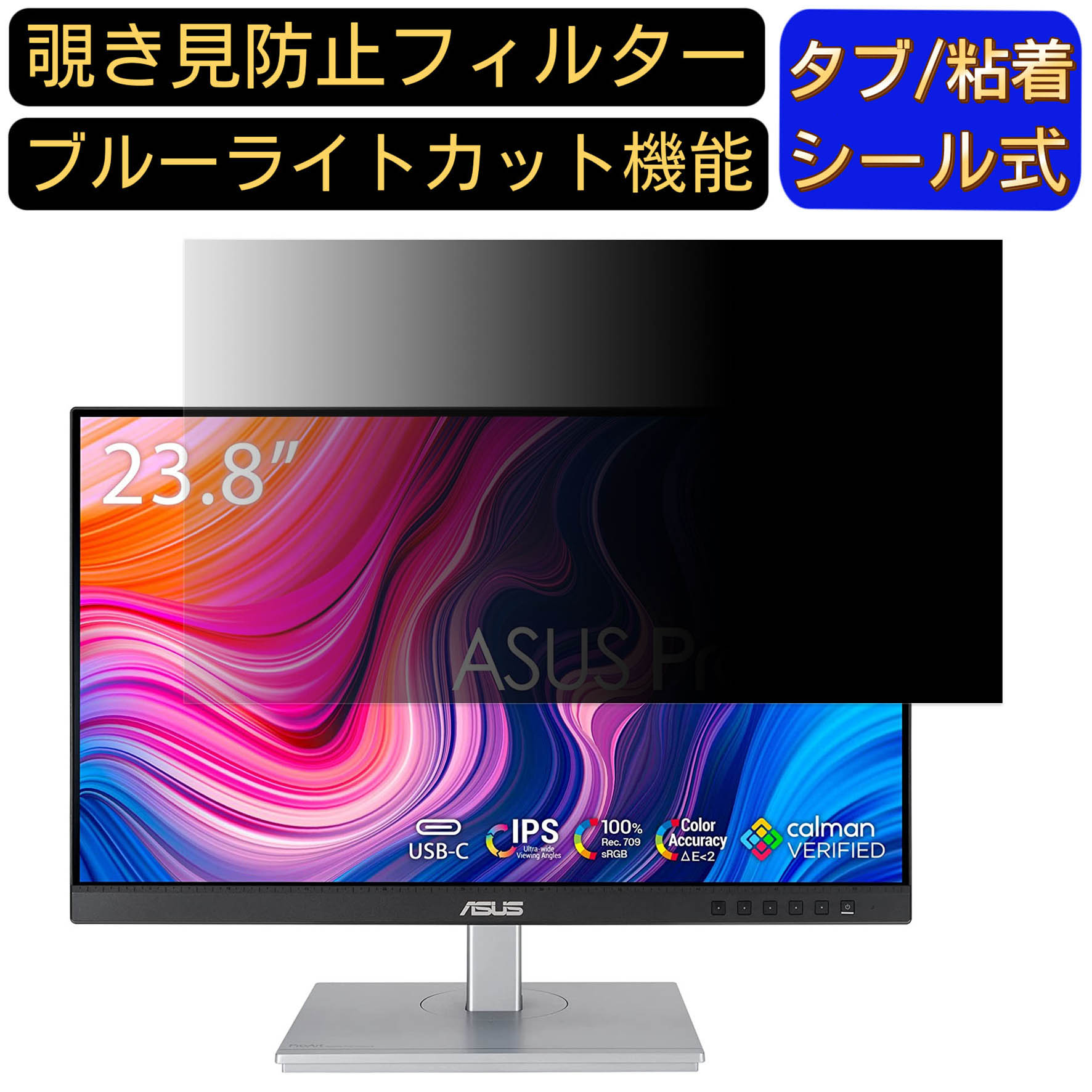 ASUS ProArt Display PA247CV 向けの 23.8インチ 16:9 覗き見防止 フィルター プライバシーフィルター パソコンPC モニター 液晶保護フィルム ブルーライトカット 反射防止 パソコン セキュリティーのぞき見防止 両面使用可能 反射防止 着脱簡単 JPフィルム専門製造所