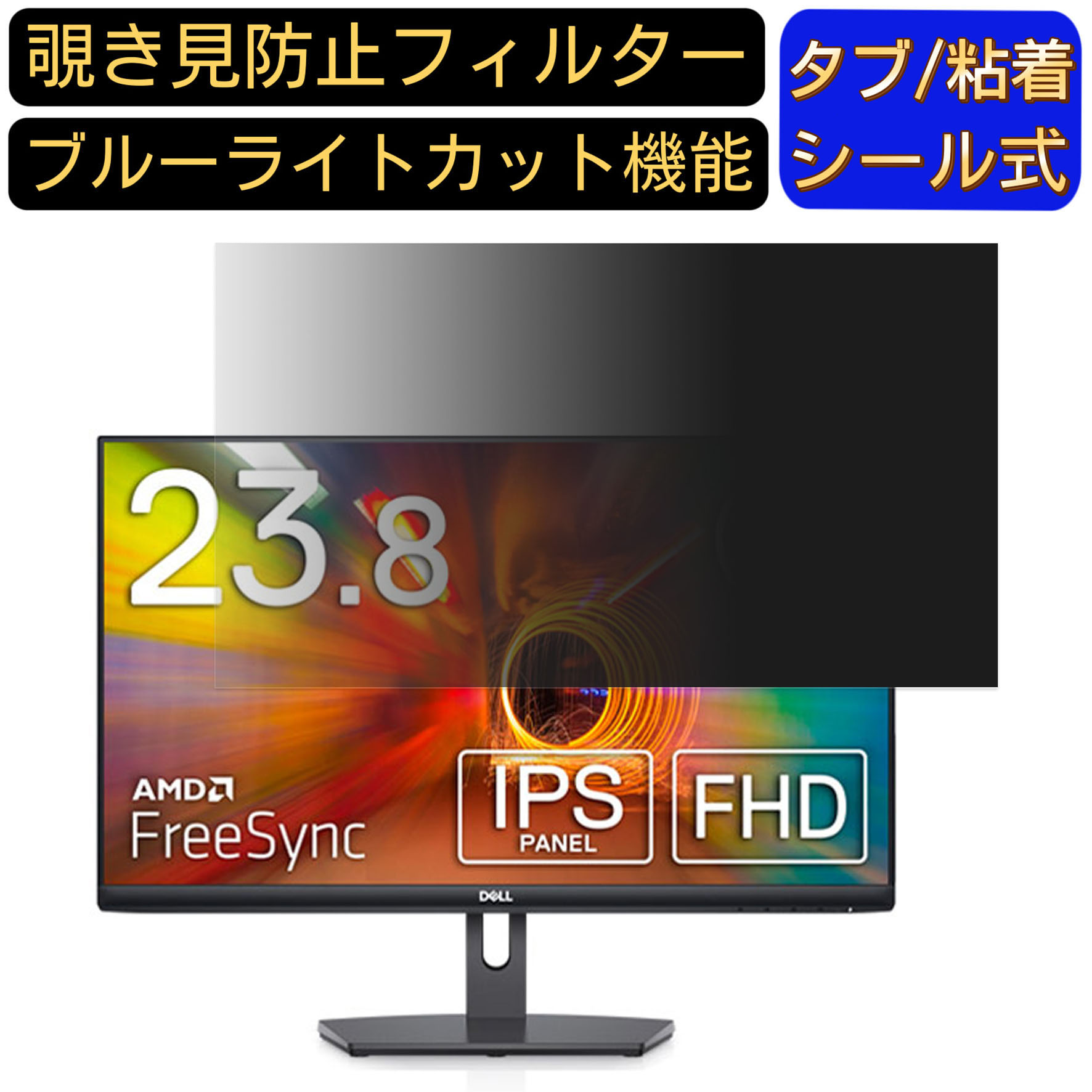 【ポイント2倍】DELL S2421NX 向けの 23.8インチ 16:9 覗き見防止 フィルター プライバシーフィルター パソコンPC モニター 液晶保護フィルム ブルーライトカット 反射防止 パソコン セキュリティーのぞき見防止 両面使用可能 反射防止 着脱簡単 JPフィルム専門製造所