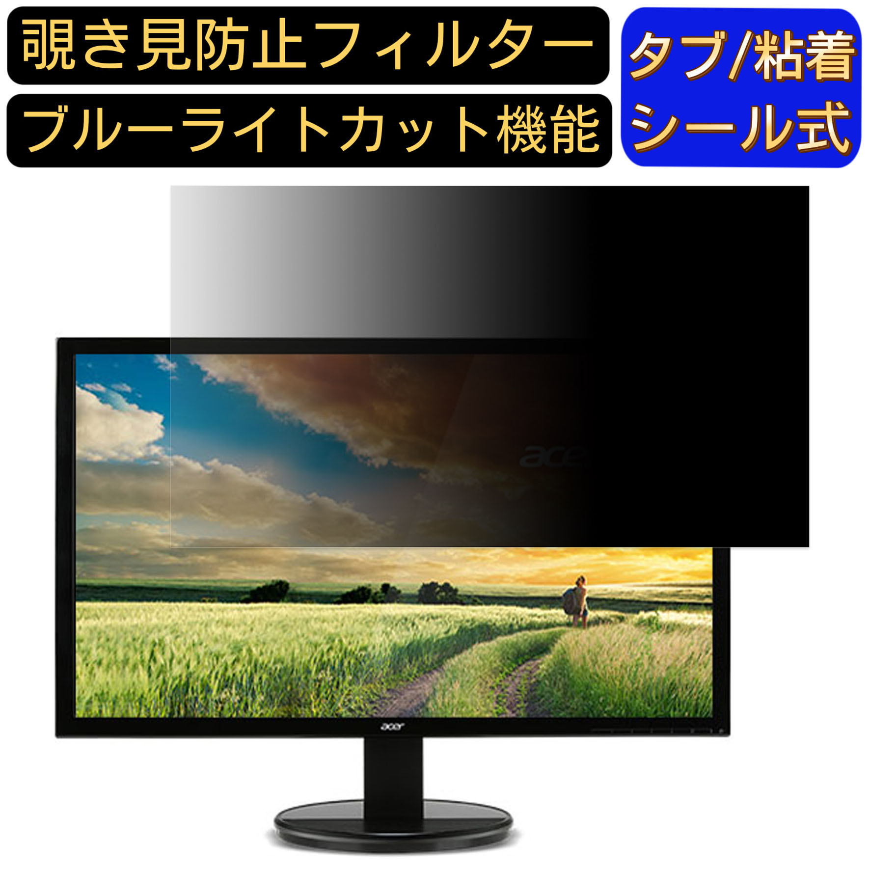 【ポイント2倍】Acer K242HYLBbix 向けの 23.8インチ 16:9 覗き見防止 フィルター プライバシーフィルター パソコンPC モニター 液晶保護フィルム ブルーライトカット 反射防止 パソコン セキュリティーのぞき見防止 両面使用可能 反射防止 着脱簡単 JPフィルム専門製造所