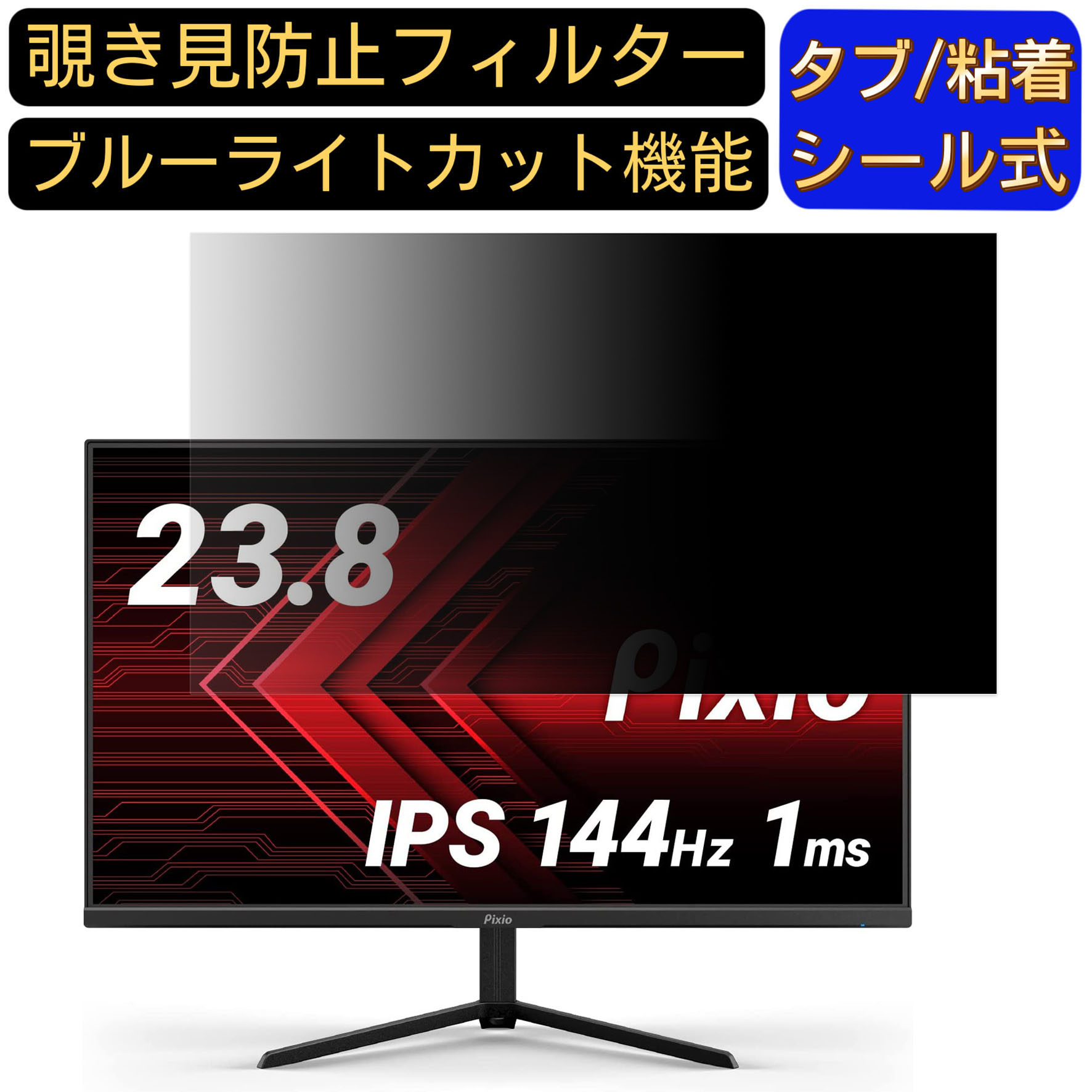 楽天市場】Pixio PX248 Prime Advanced ゲーミングモニター 23.8インチ 16:9 対応 覗き見防止 フィルター  プライバシーフィルター パソコンPC モニター 液晶保護フィルム 覗き見防止シート ブルーライトカット 反射防止 セキュリティーのぞき見防止  両面使用可能 反射防止 ...