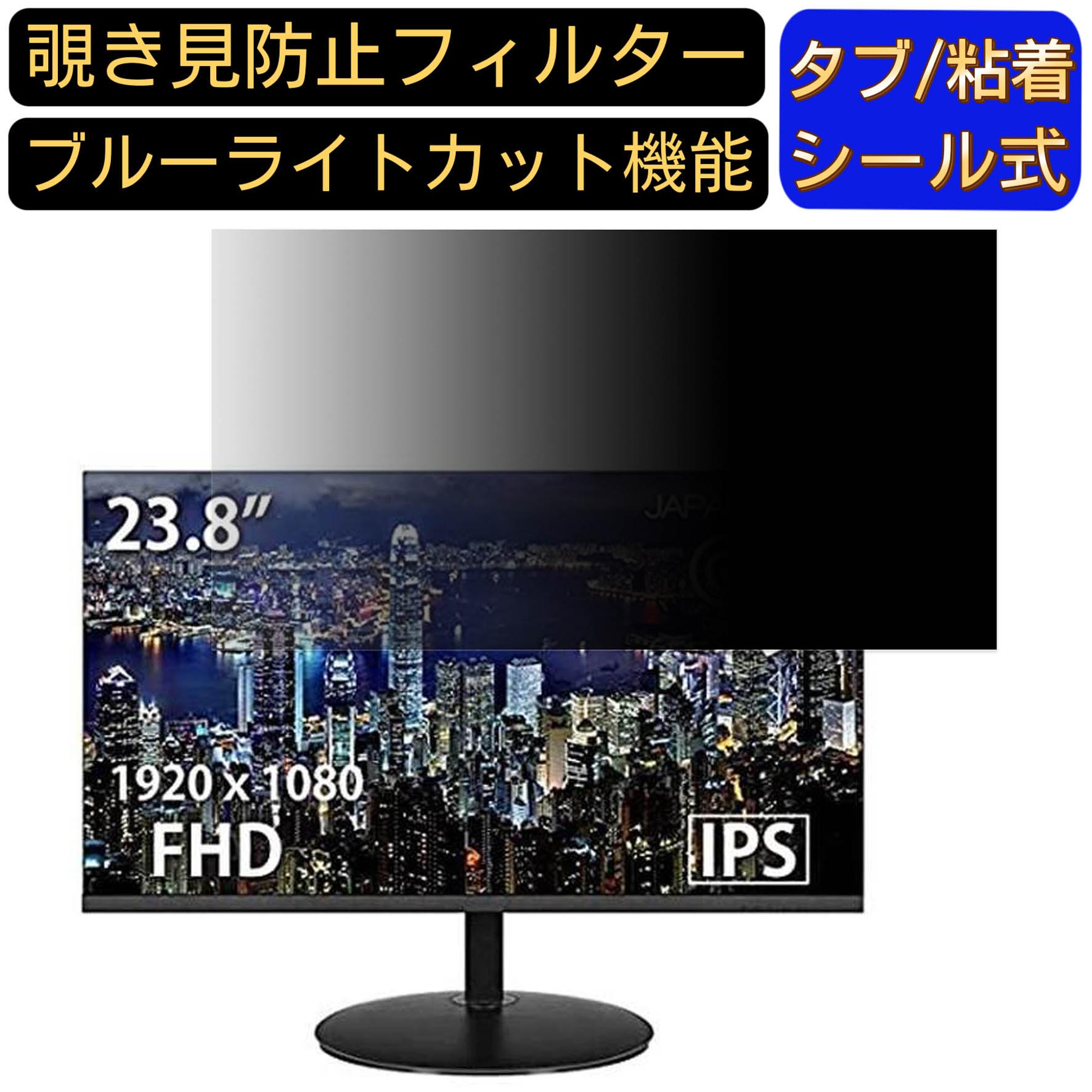 JAPANNEXT JN-IPS238TFHD 向けの 23.8インチ 16:9 覗き見防止 フィルター プライバシーフィルター パソコンPC モニター 液晶保護フィルム ブルーライトカット 反射防止 パソコン セキュリティーのぞき見防止 両面使用可能 反射防止 着脱簡単 JPフィルム専門製造所