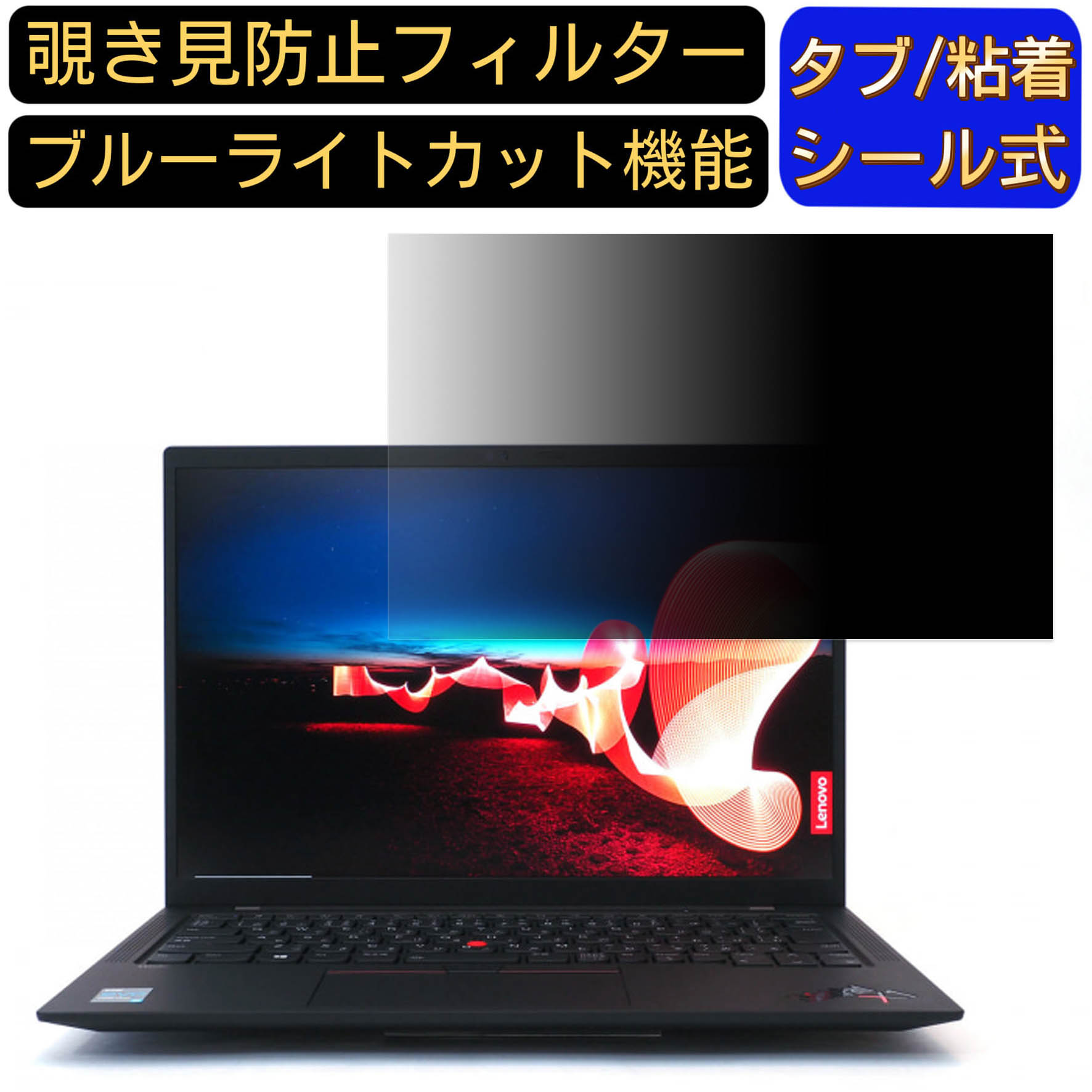 全品送料無料 Lenovo ThinkPad X1 Carbon Gen8まで 14インチ?16:9 覗き