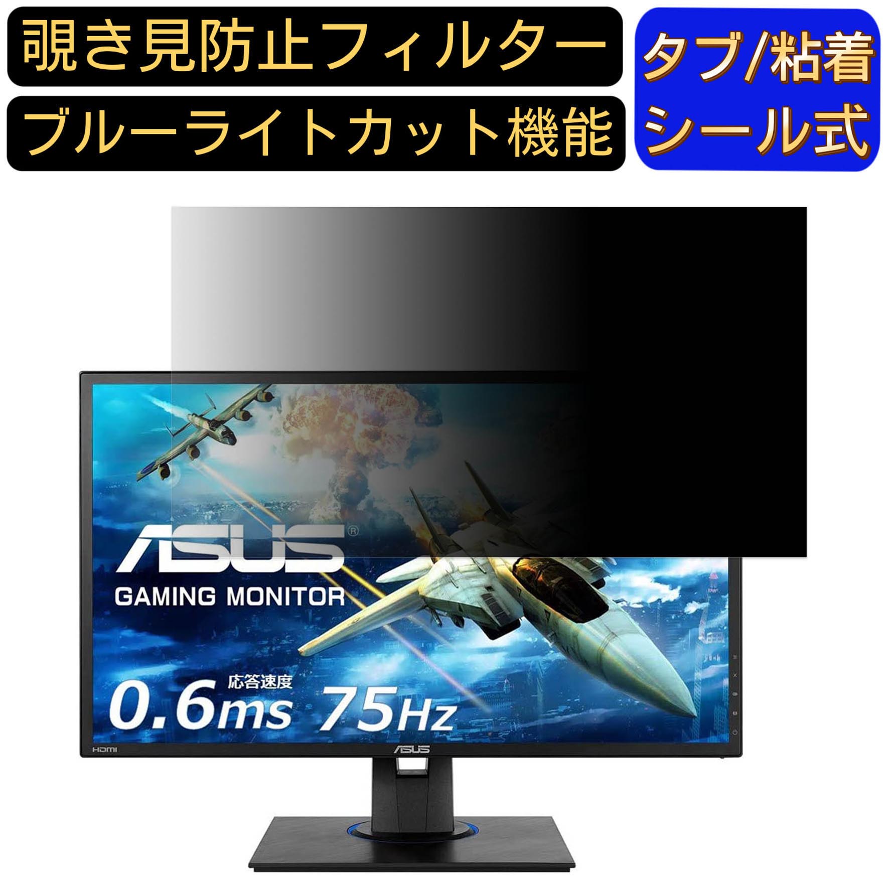ASUS VG245HEY-J 向けの ブルーライトカット 着脱簡単 両面使用可能 16