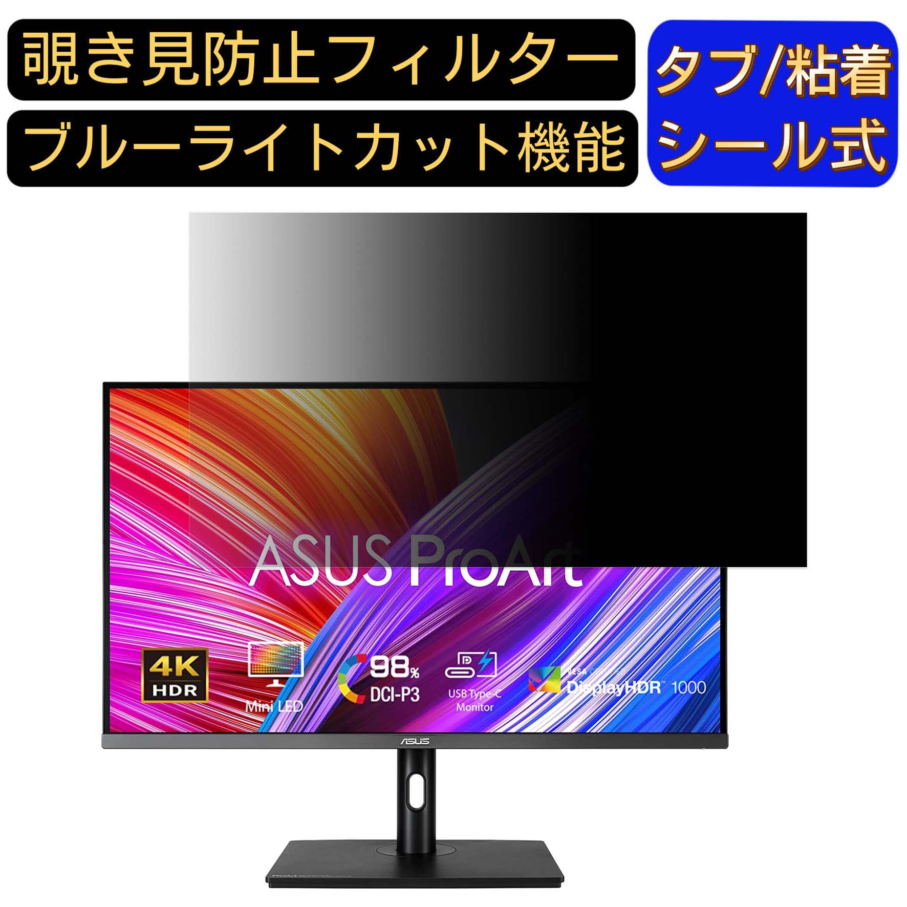 【ポイント2倍】ASUS ProArt Display PA32UCR-K 向けの 32インチ 16:9 覗き見防止 フィルター プライバシーフィルター パソコンPC モニター 液晶保護フィルム 覗き見防止シート ブルーライトカット 反射防止 セキュリティーのぞき見防止 両面使用可能 反射防止 着脱簡単｜Olebliss 店