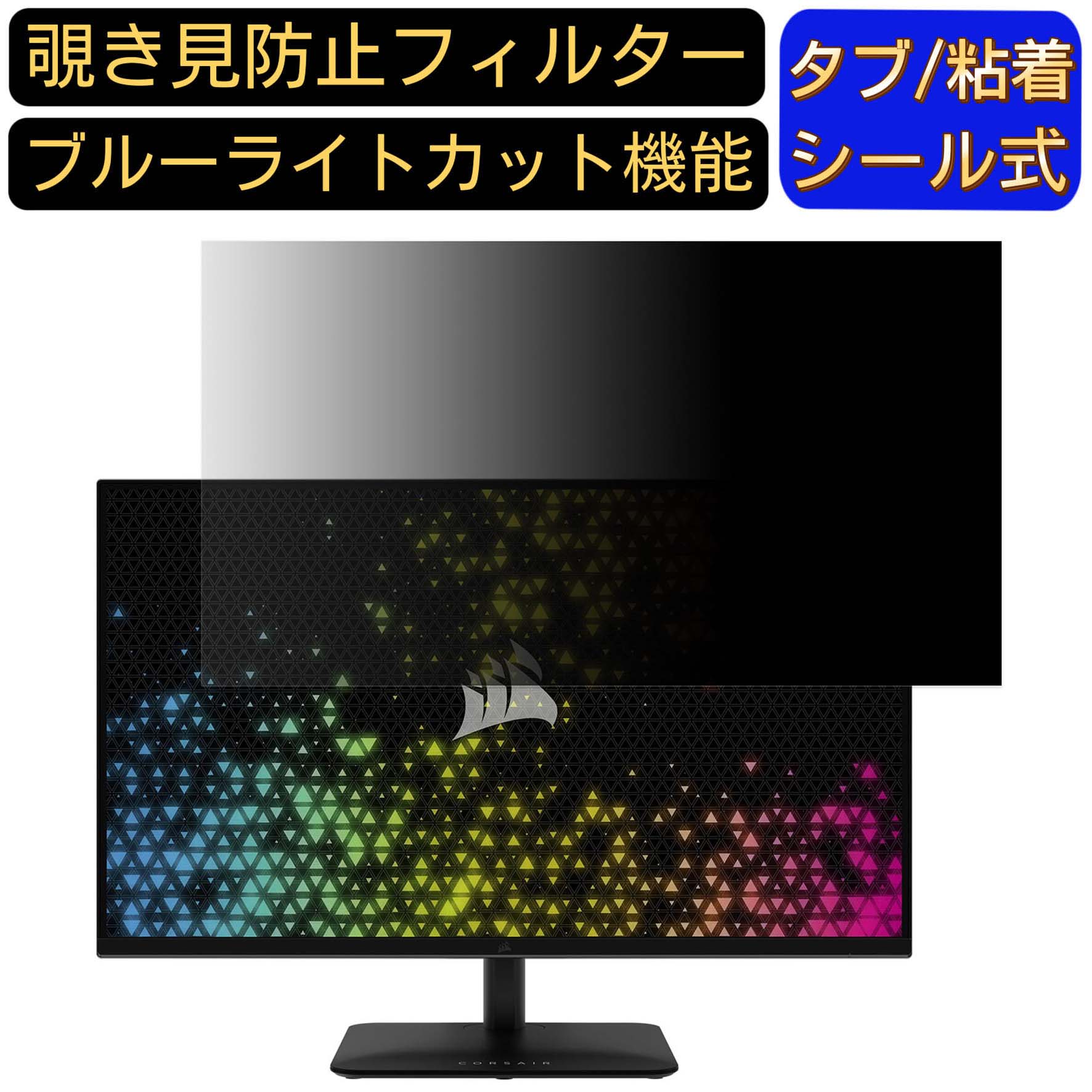 Corsair XENEON 32QHD240 向けの 32インチ 16:9 覗き見防止 フィルター プライバシーフィルター パソコンPC モニター 液晶保護フィルム 覗き見防止シート ブルーライトカット 反射防止 セキュリティーのぞき見防止 両面使用可能 反射防止 着脱簡単 JPフィルム専門製造所 10,223円