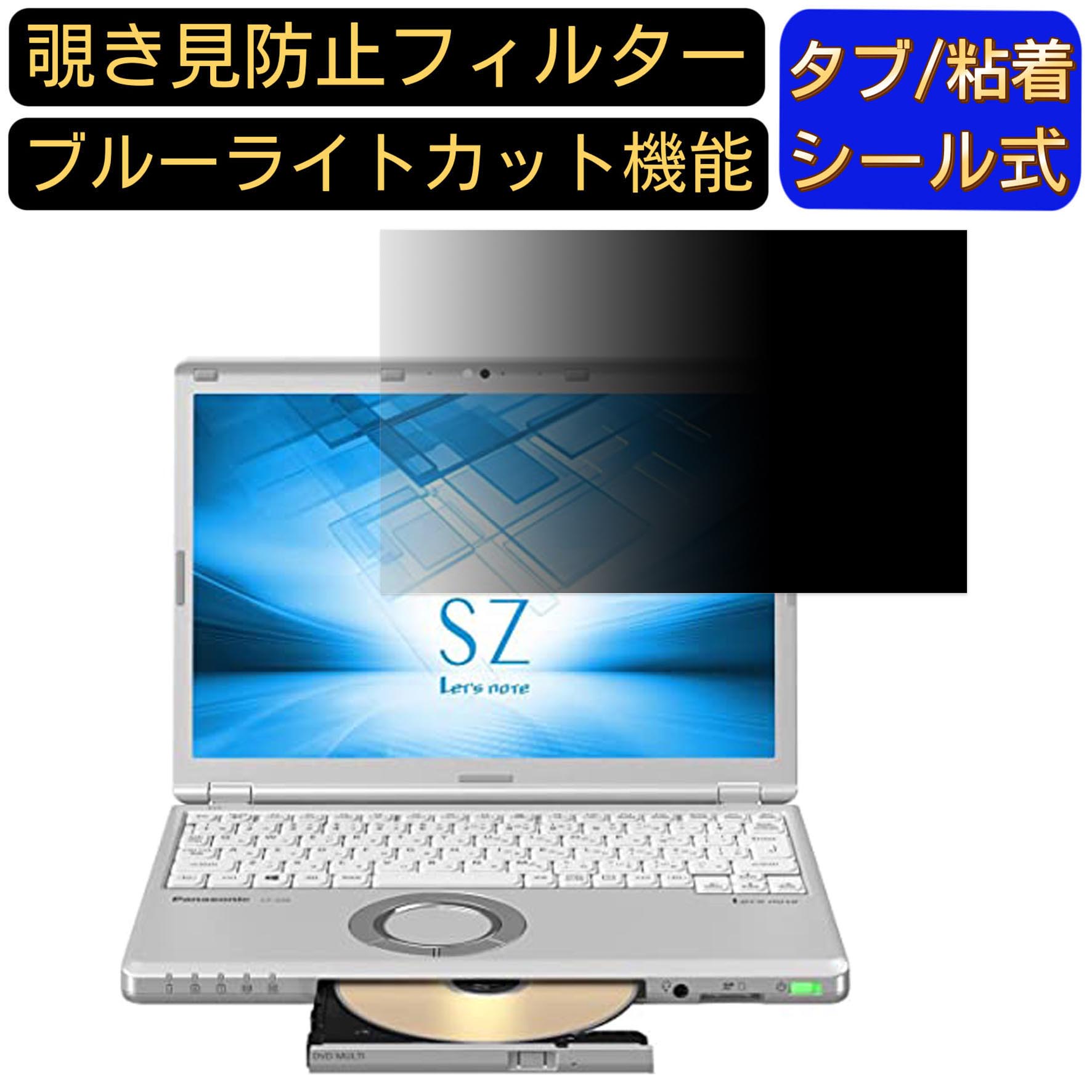 Panasonic Let's note SV2シリーズ 向けの 覗き見防止 プライバシー