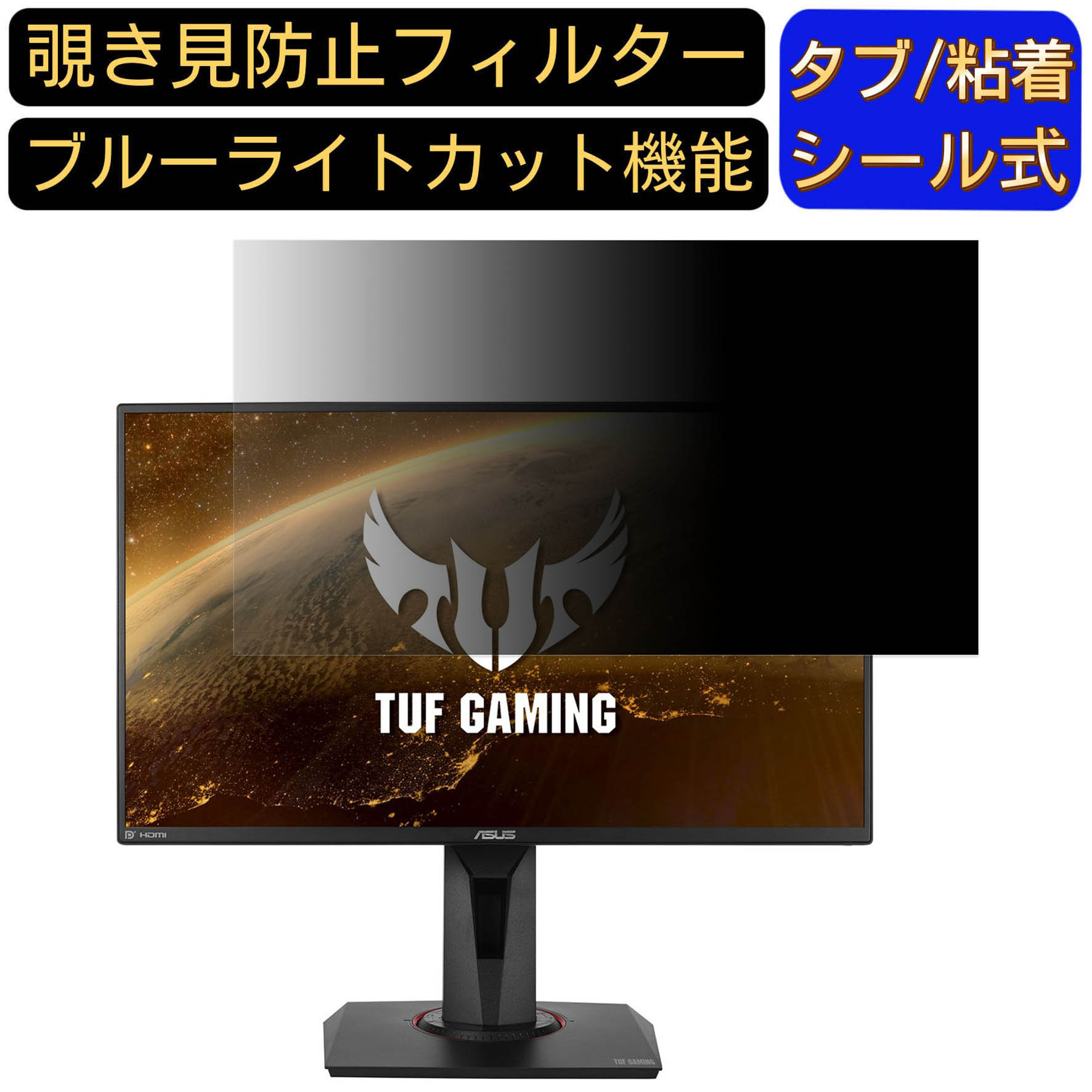 ASUS TUF GAMING VG259Q 向けの 24.5インチ 16:9 覗き見防止 フィルター プライバシーフィルター パソコンPC モニター 液晶保護フィルム 覗き見防止シート ブルーライトカット 反射防止 セキュリティーのぞき見防止 両面使用可能 反射防止 着脱簡単 JPフィルム専門製造所